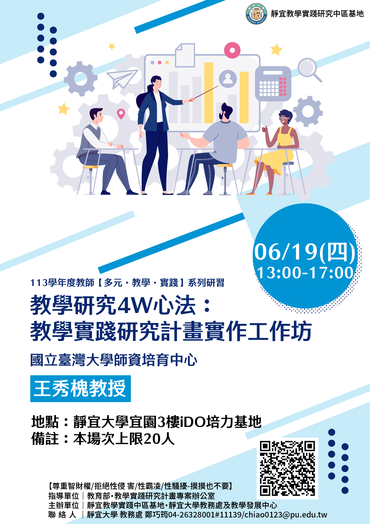 【靜宜大學】「教學研究4W心法:教學實踐研究計畫實作工作坊」