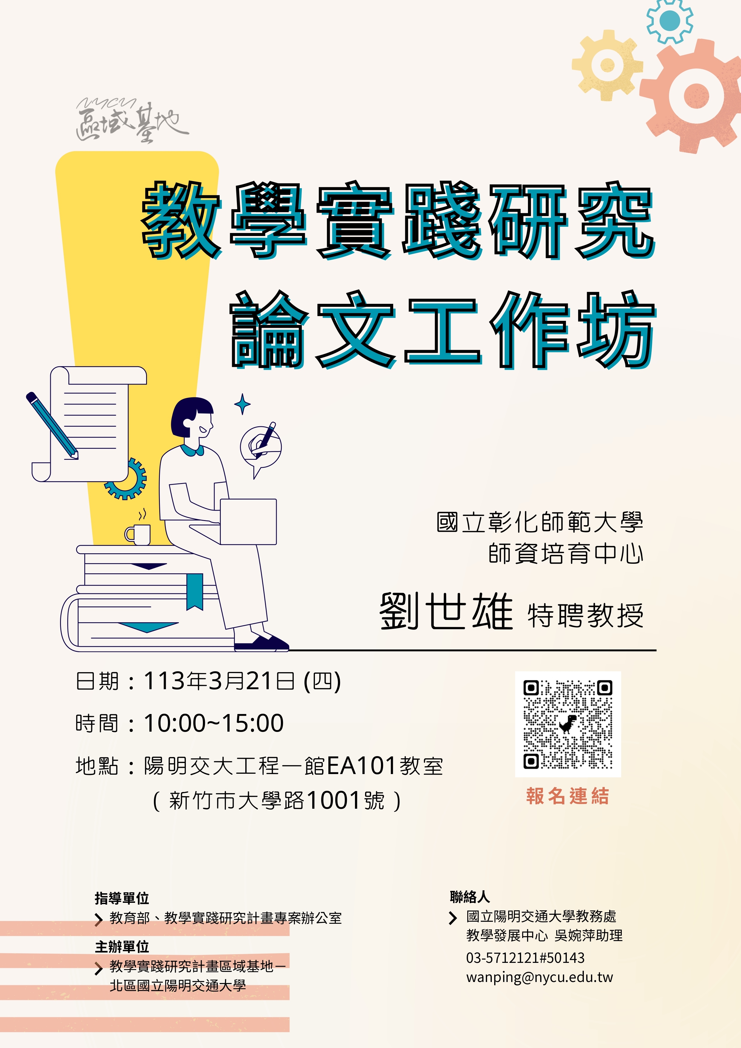 教學實踐研究論文工作坊