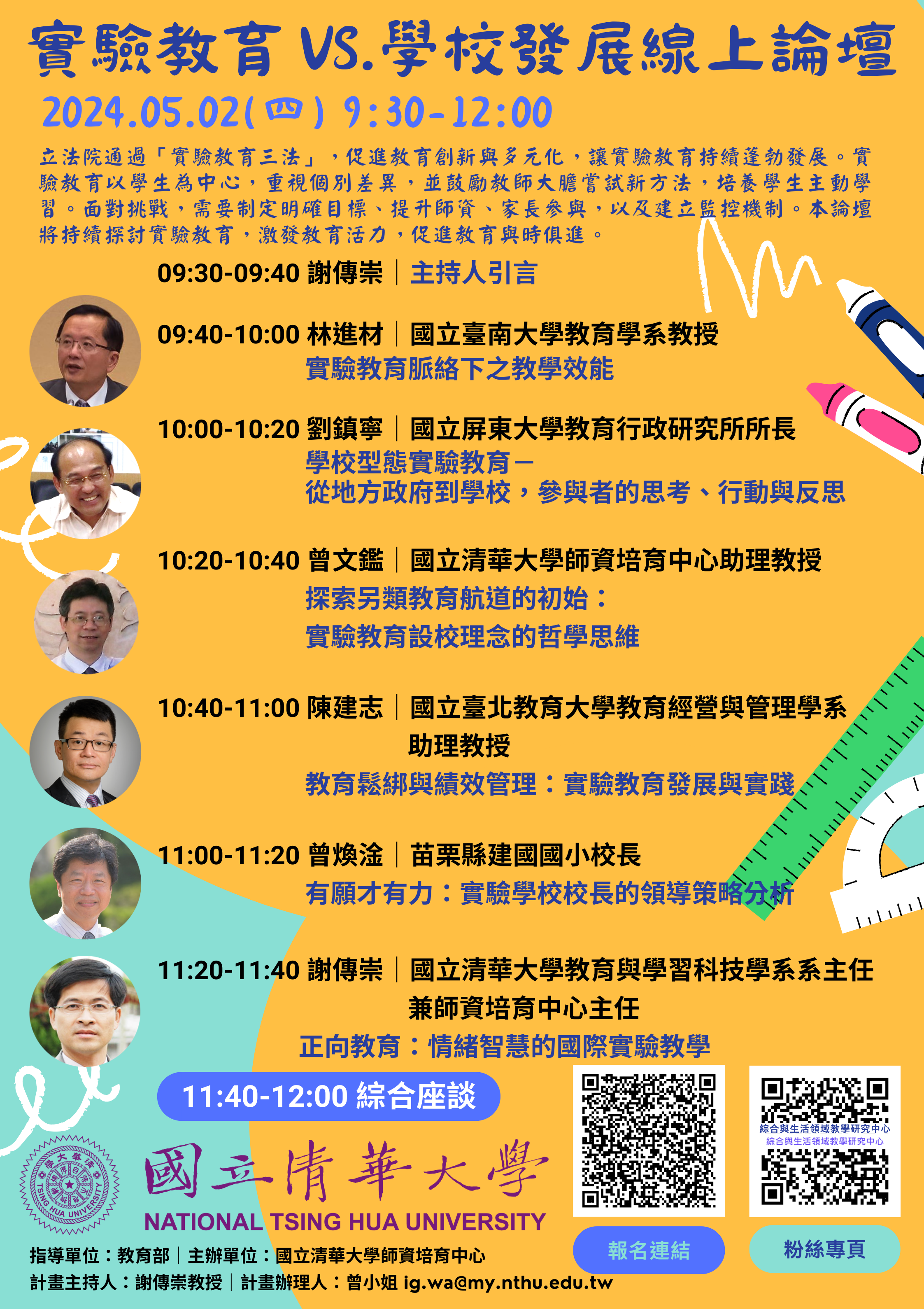 「實驗教育VS.學校發展」線上論壇