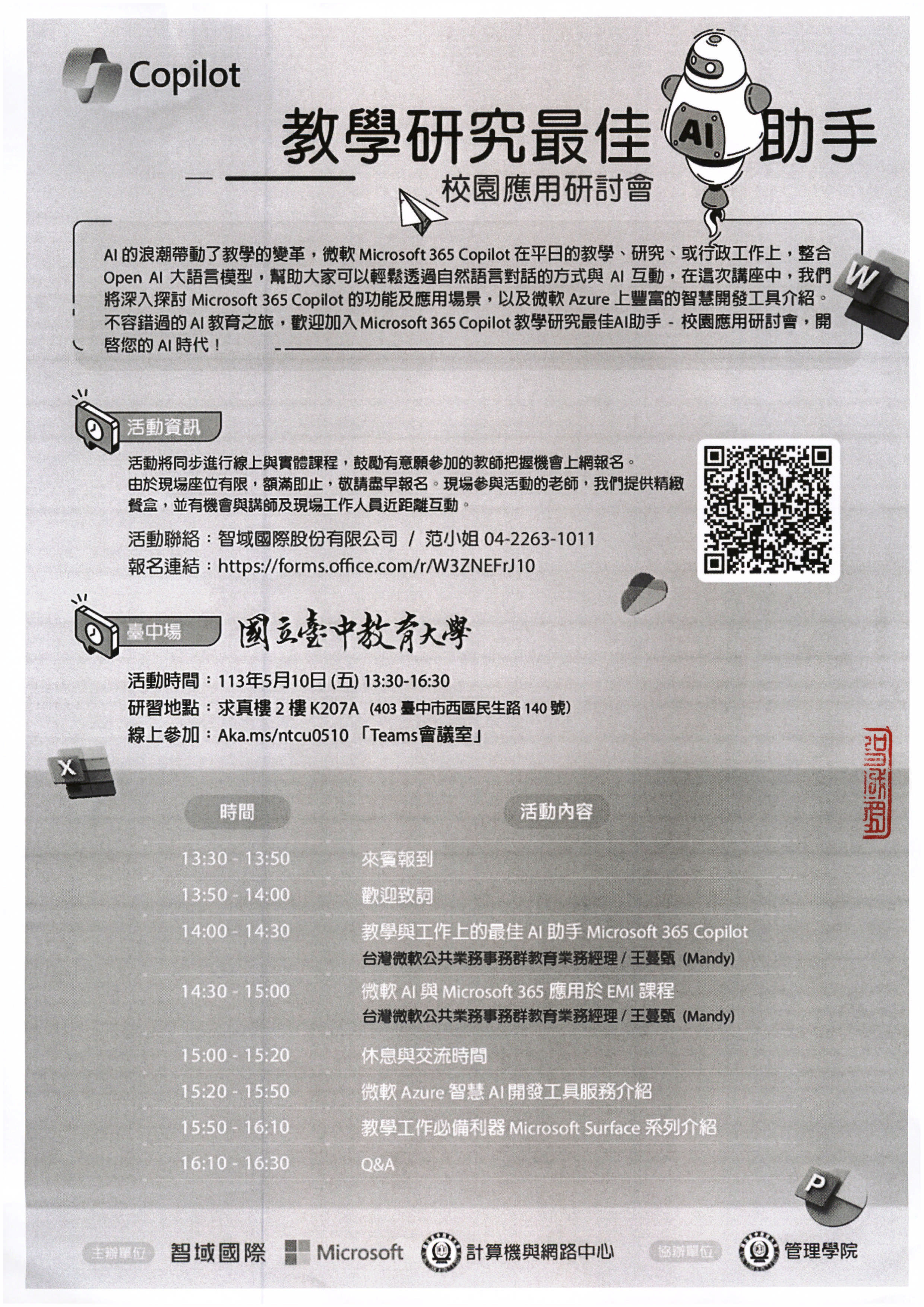 【智域國際股份有限公司】「Microsoft 365 Copilot最佳AI助手_校園應用研討會」