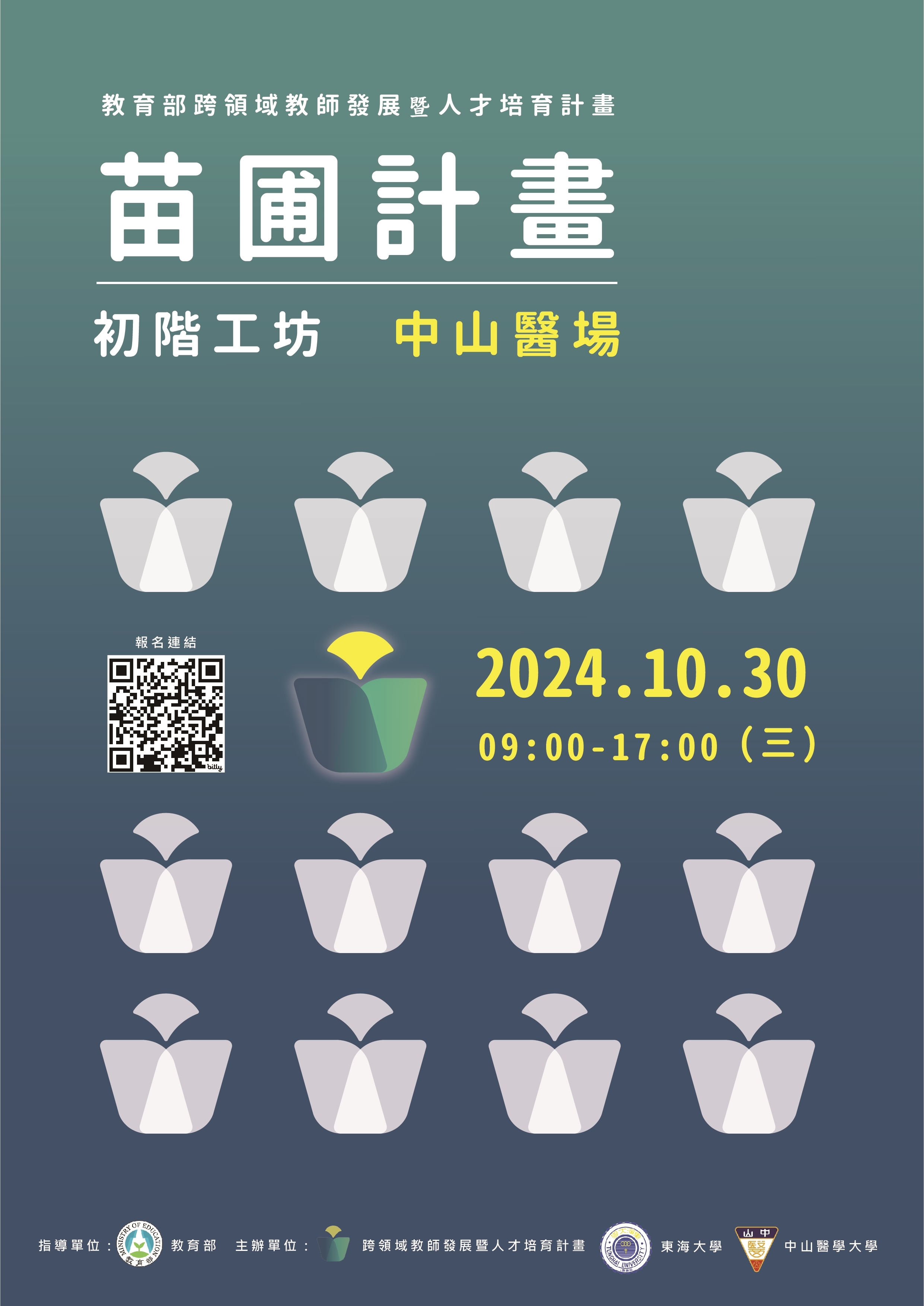 【國立臺灣大學】「教育部跨領域教師發展暨人才培育計畫」中山醫學大學