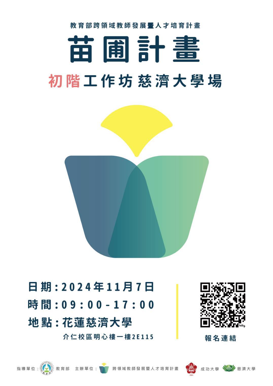 【國立臺灣大學】「教育部跨領域教師發展暨人才培育計畫」慈濟大學
