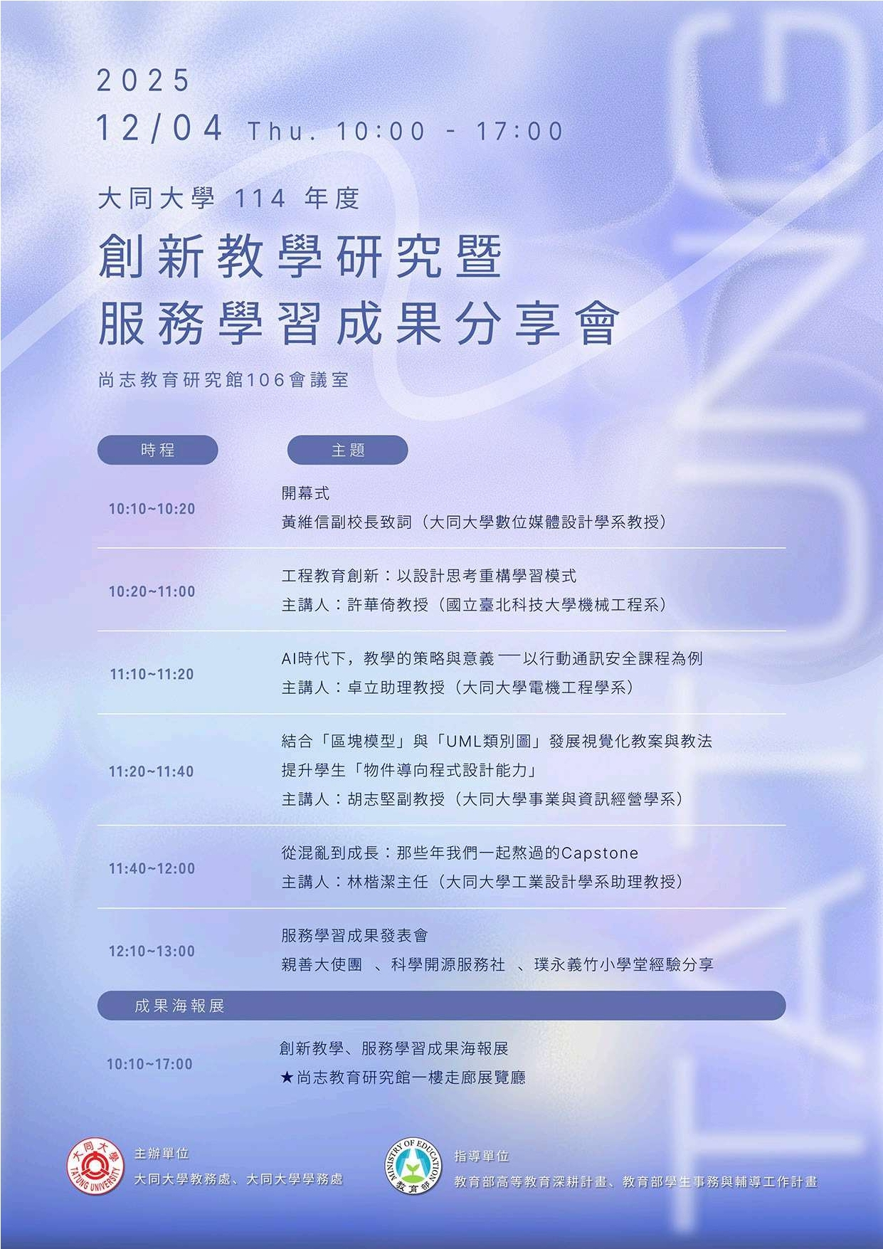 友善列印 - 【大同大學】辦理「大同大學114年度創新教學研究暨服務學習成果分享會」