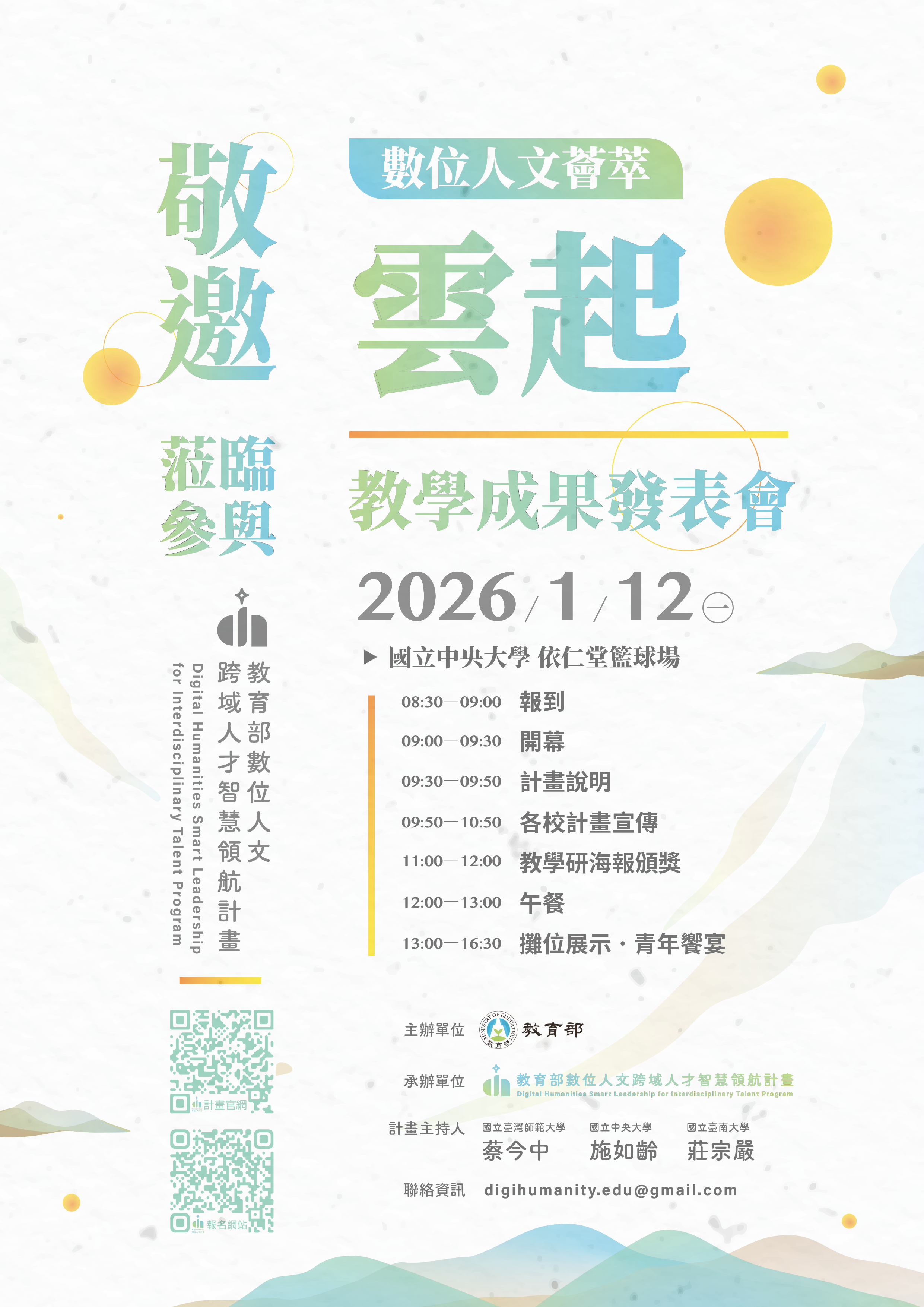 數位人文跨域人才智慧領航計畫-邀請卡