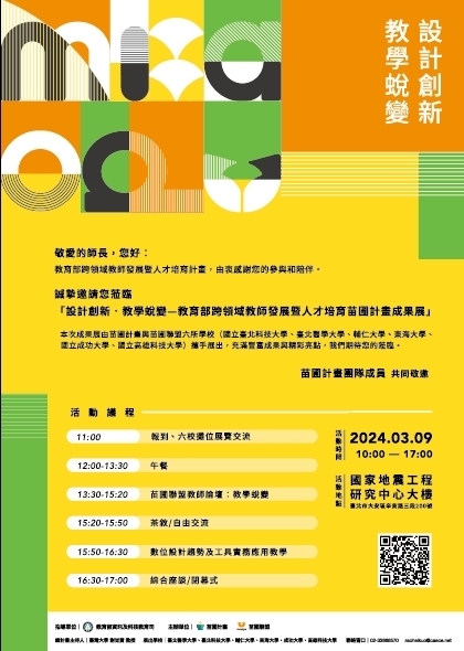 設計創新,教學蛻變–教育部領域教師發展技人才培育苗圃計畫成果展