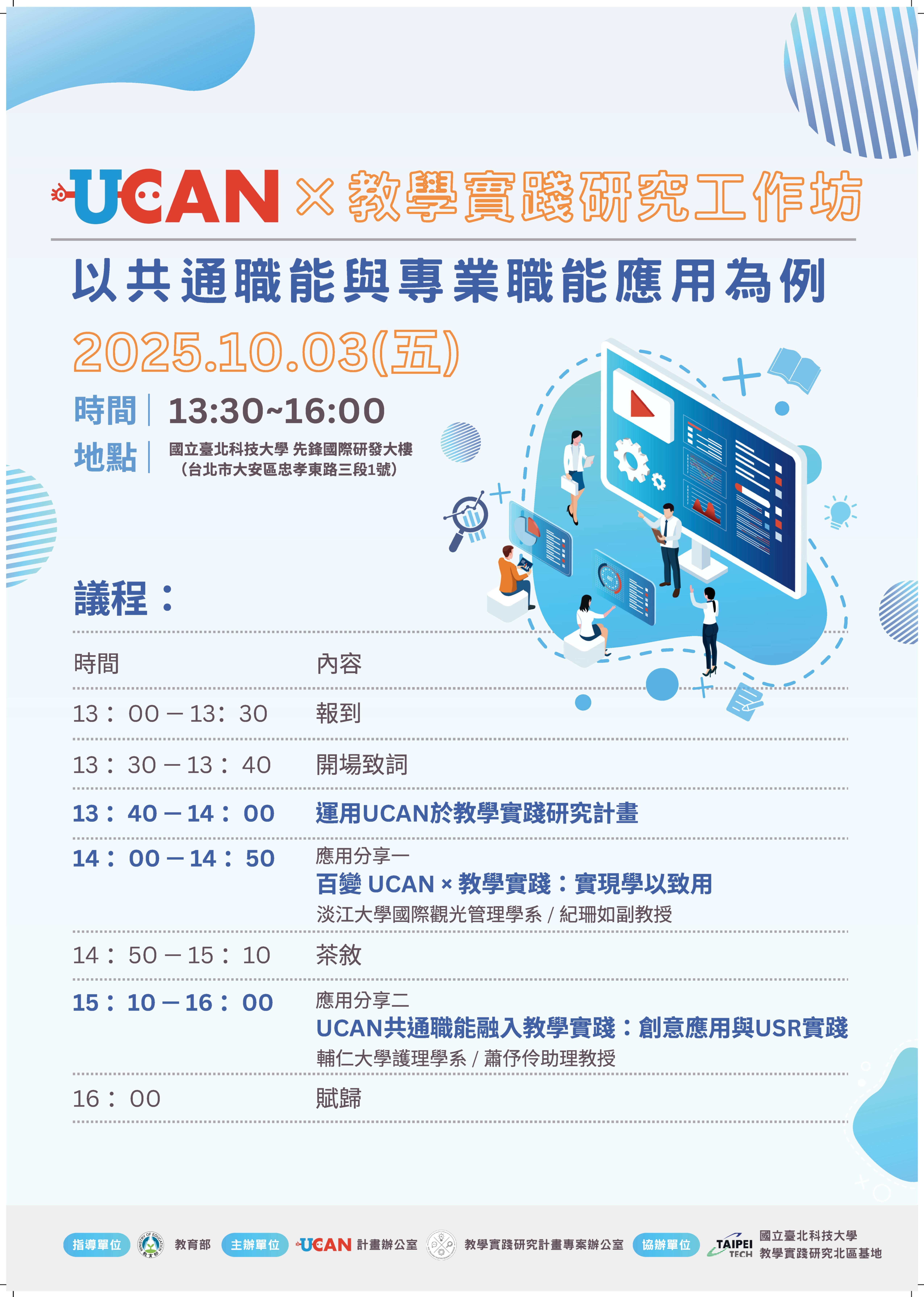 海報-【國立臺北科技大學】「UCAN × 教學實踐研究」工作坊_2