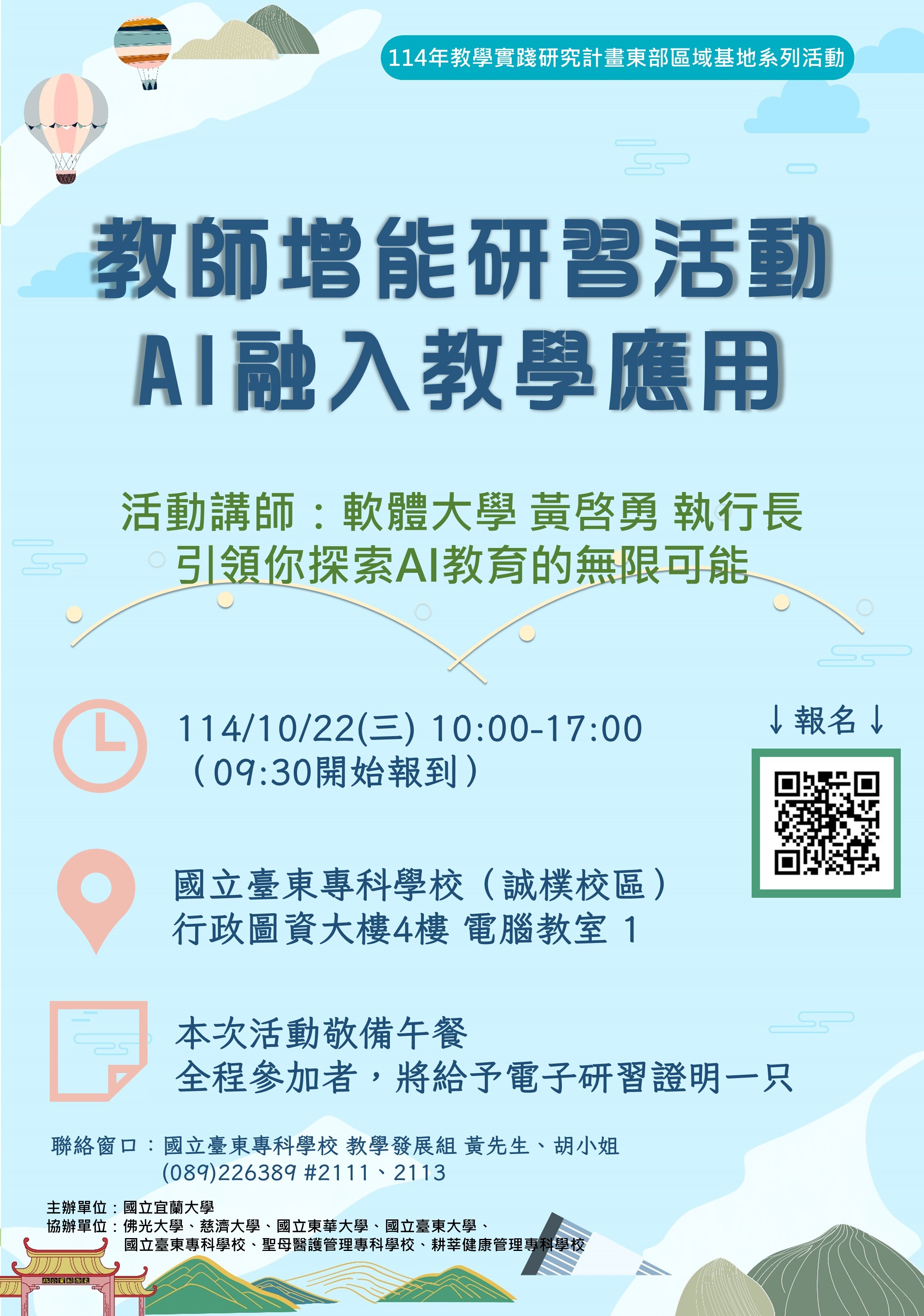 「AI融入教學應用」研習活動_1022教學實踐講座簡章_1022海報-AI