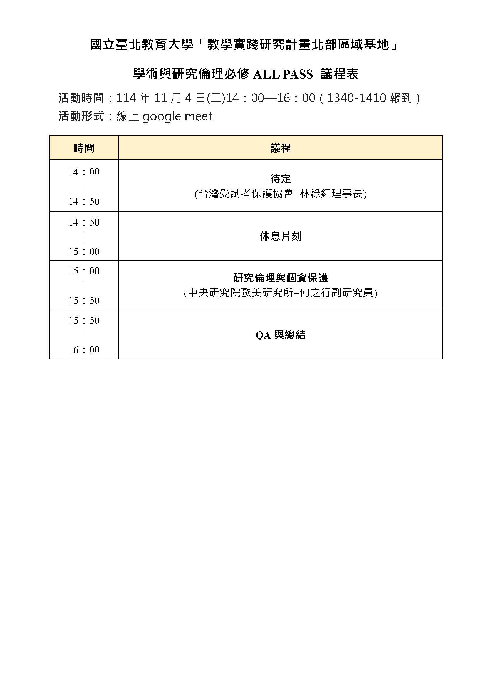 議程表-「學術與研究倫理必修All PASS」