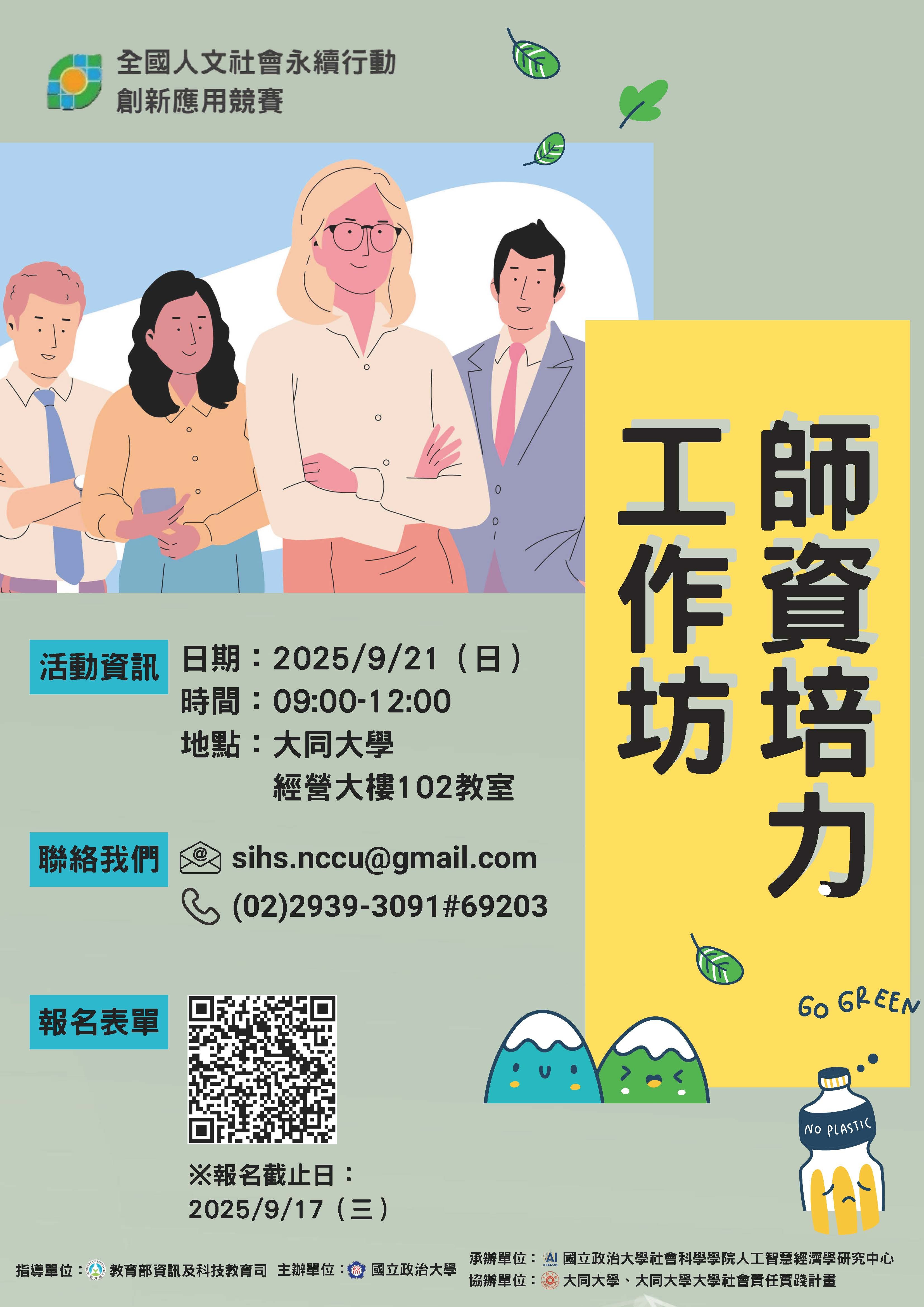 海報_函轉國立政治大學社會科學學院人工智慧經濟學研究中心辦理之114學年度全國人文社會永續行動創新應用競賽「師資培力工作坊」
