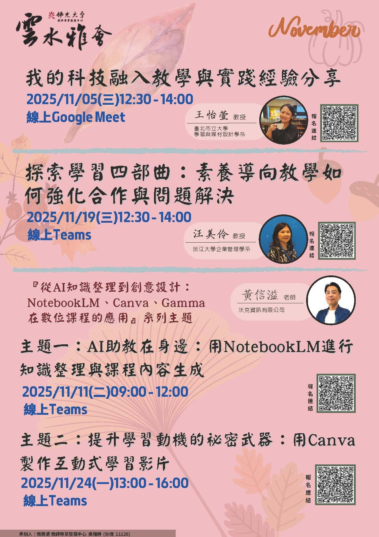 海報-【佛光大學】114年11月份辦理四場「教師知能線上研習」活動