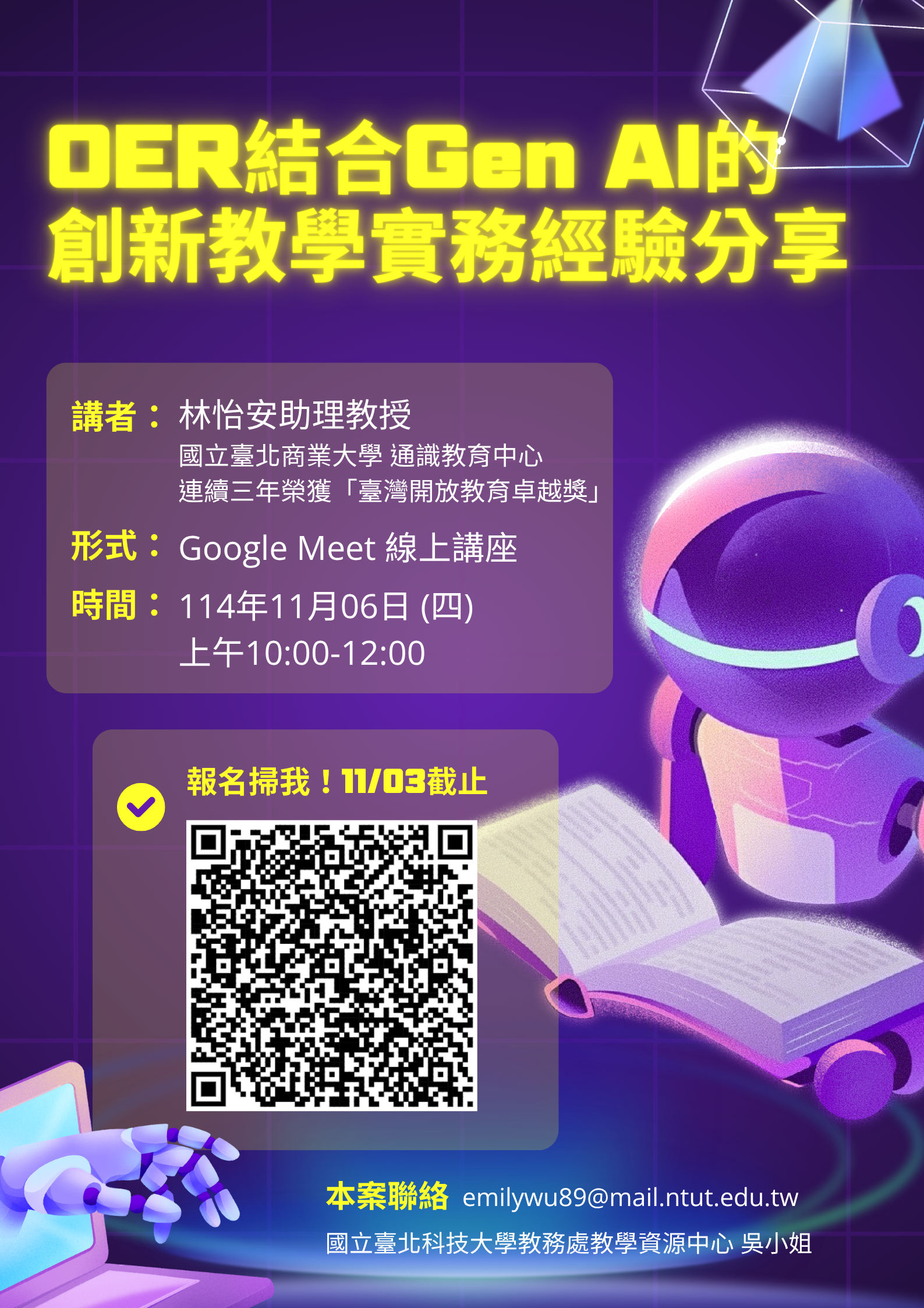 海報-OER結合Gen AI的創新教學實務經驗分享