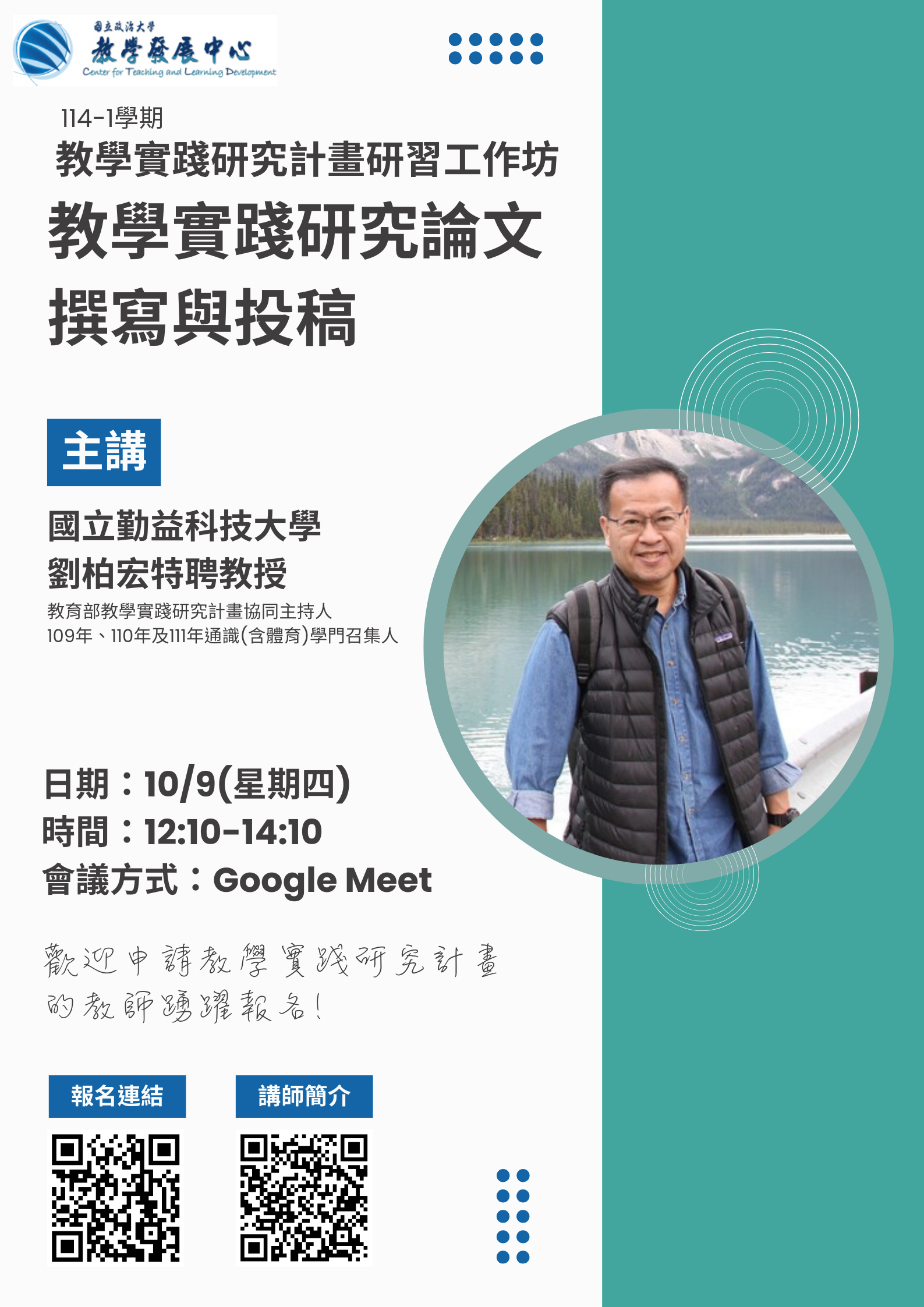 【國立政治大學】教學實踐研究計畫學術論文撰寫與投稿 活動海報