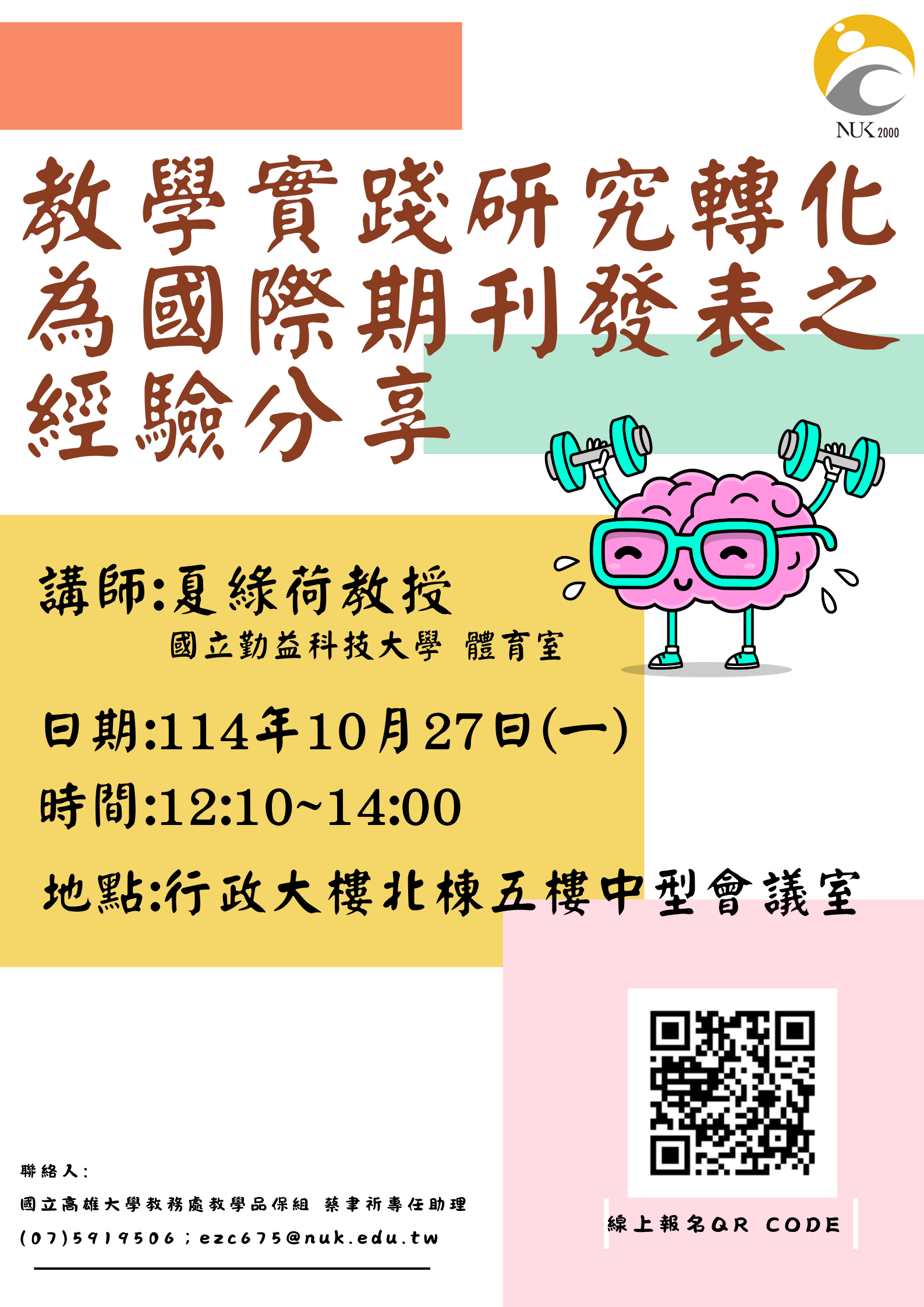海報_教學實踐研究轉化為國際期刊發表之經驗分享