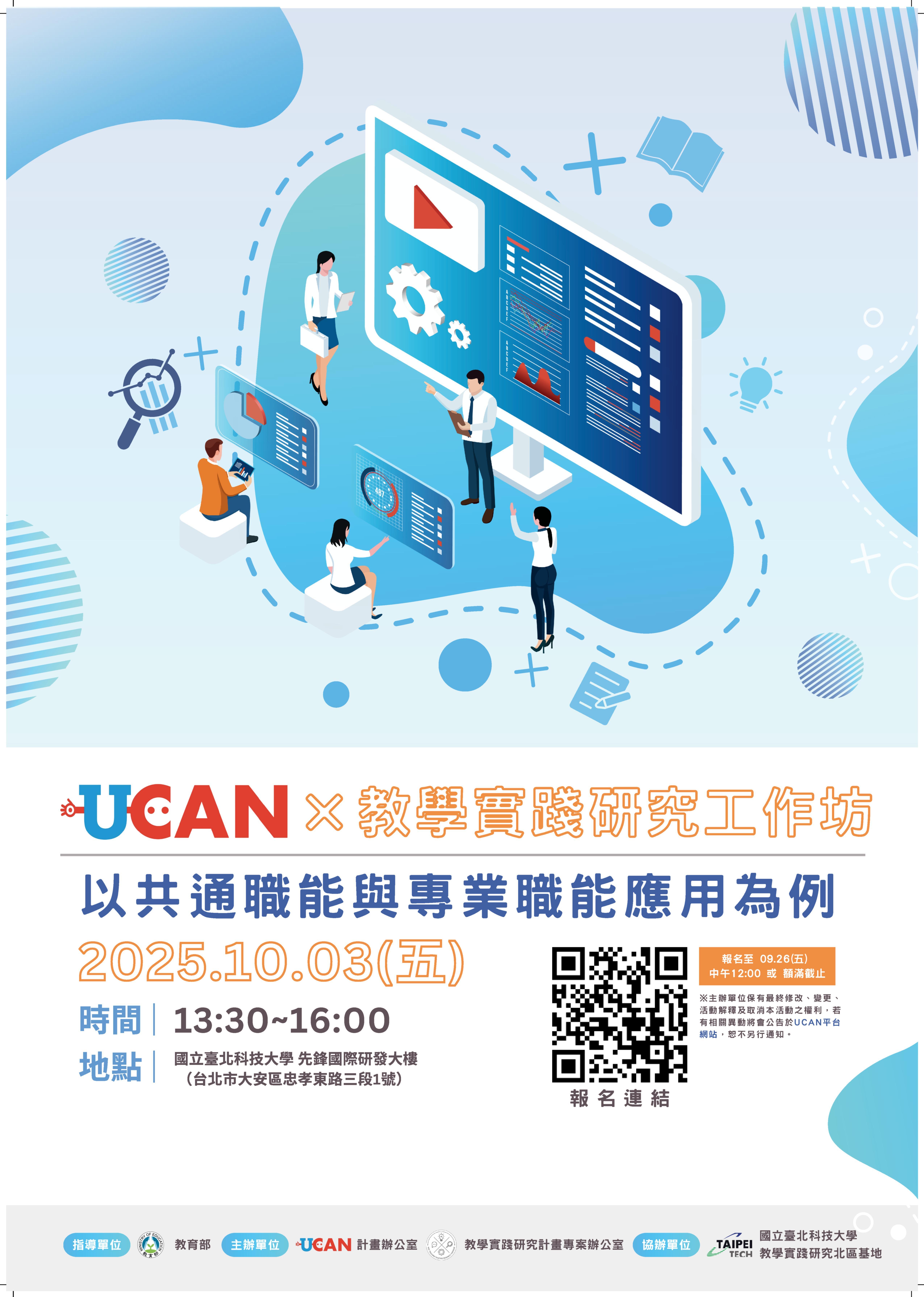 海報-【國立臺北科技大學】「UCAN × 教學實踐研究」工作坊_1