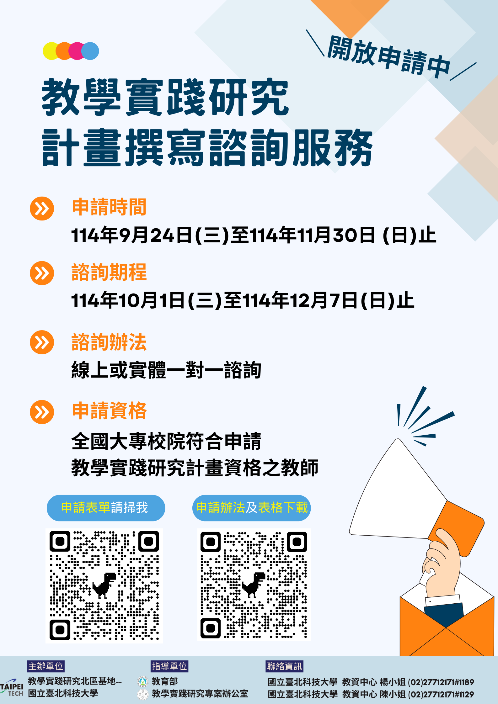 海報-臺北科技大學「教學實踐研究計畫撰寫諮詢服務」