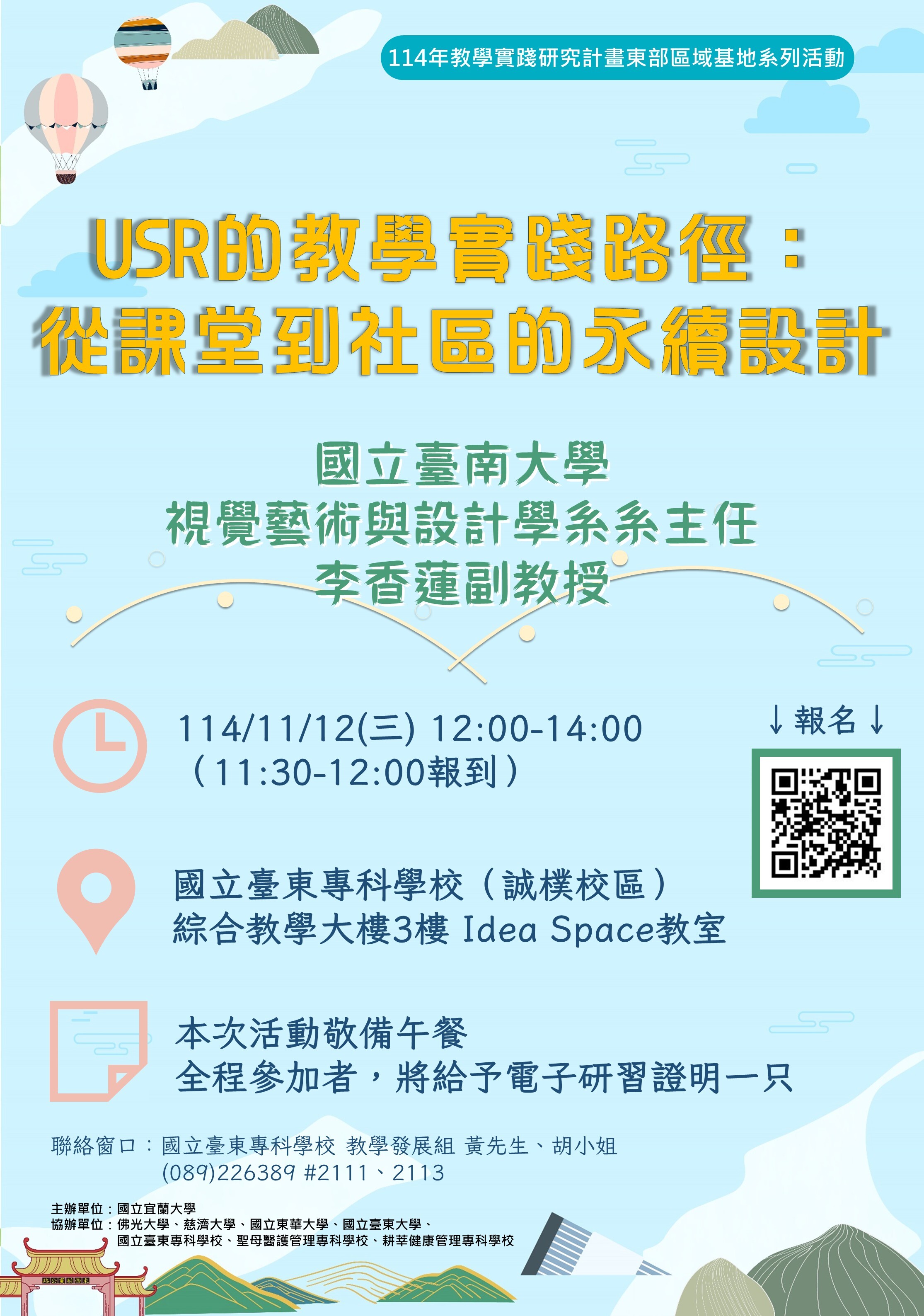 「USR的教學實踐路徑：從課堂到社區的永續設計」主題講座_1112海報