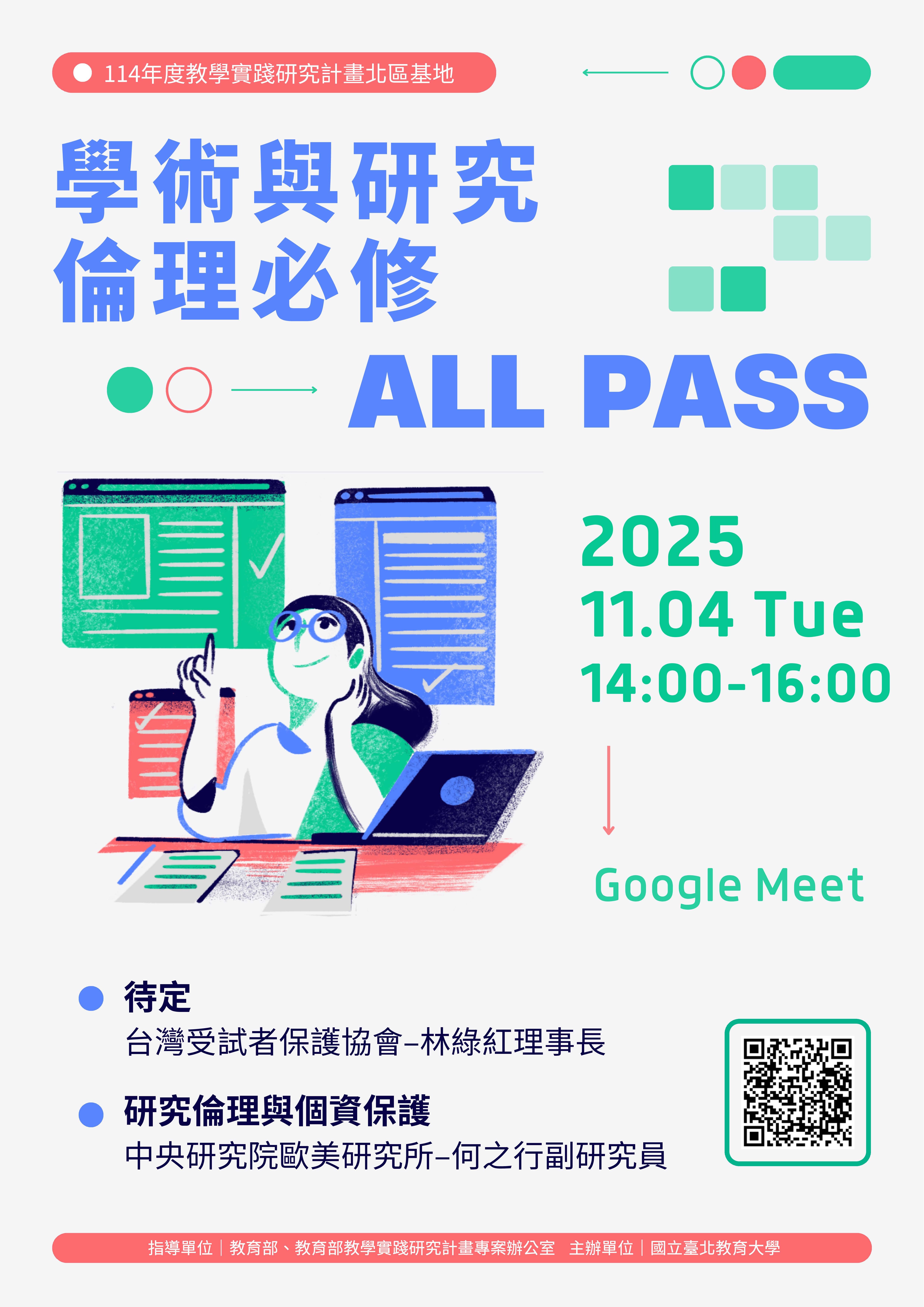 海報-「學術與研究倫理必修All PASS」