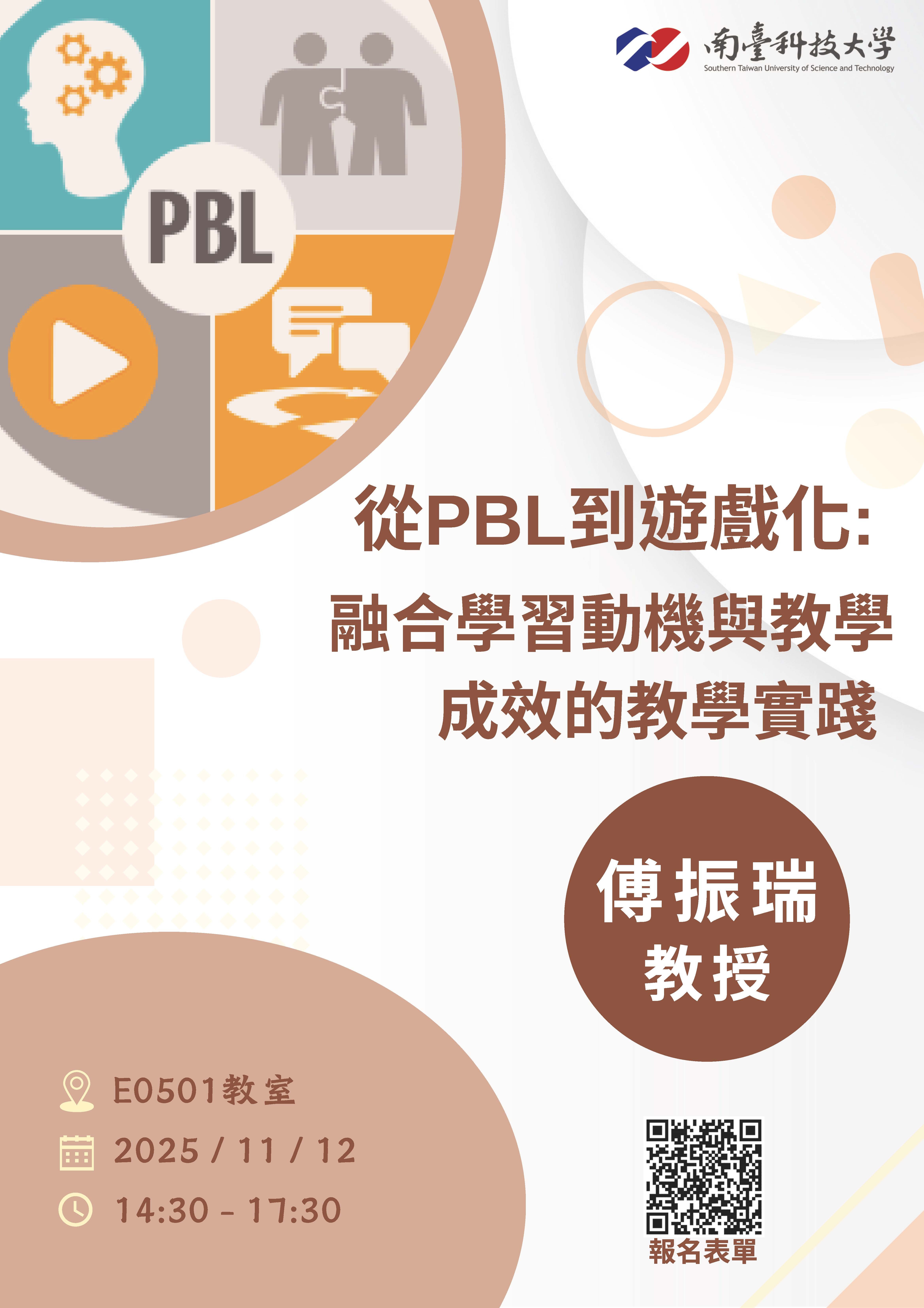 海報-【南臺學校財團法人南臺科技大學】辦理「從PBL到遊戲化：融合學習動機與教學成效的教學實踐」專題講座