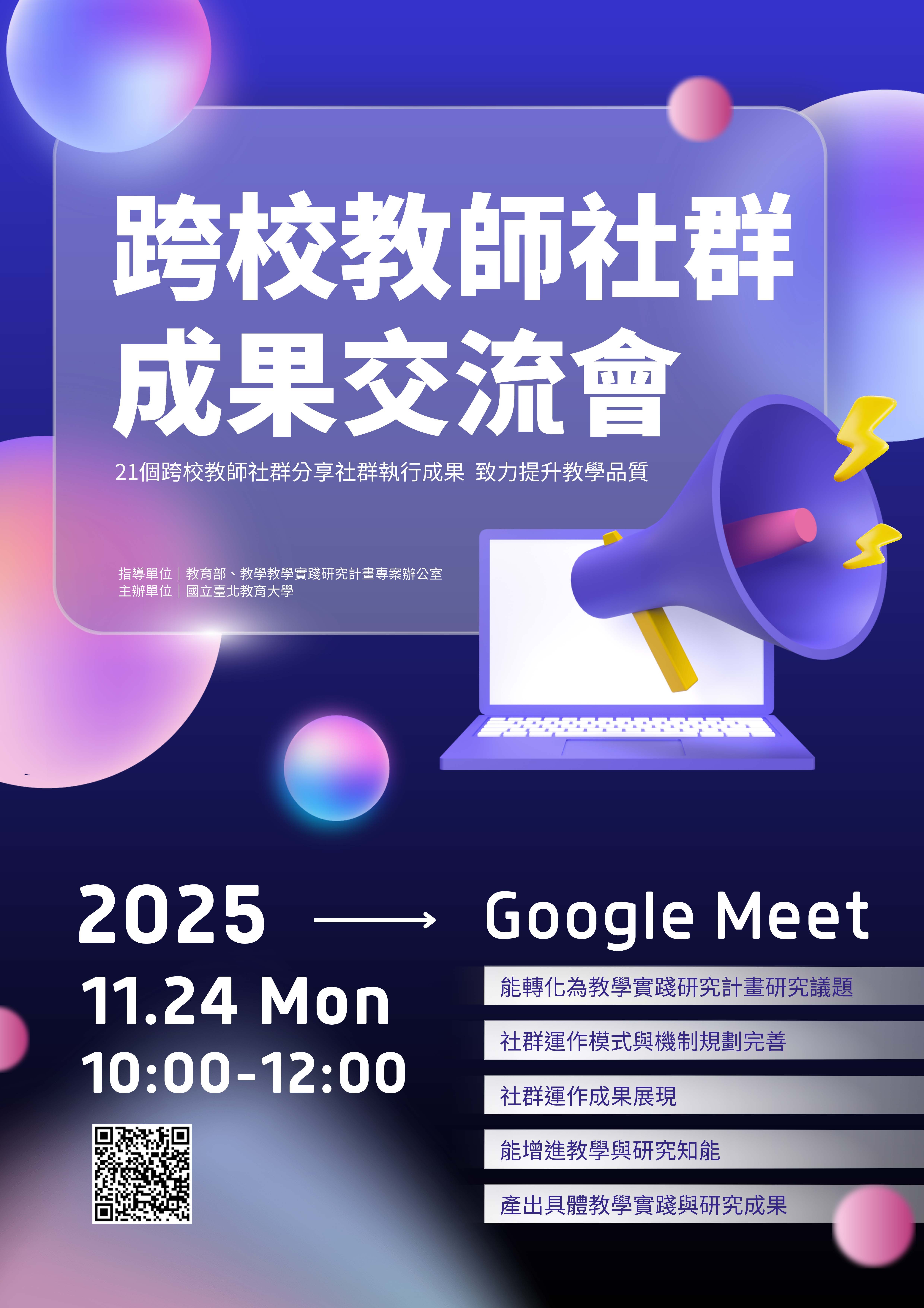 海報-【國立臺北教育大學】辦理114年度教學實踐研究計畫北區基地「跨校教師社群成果交流會」活動資訊