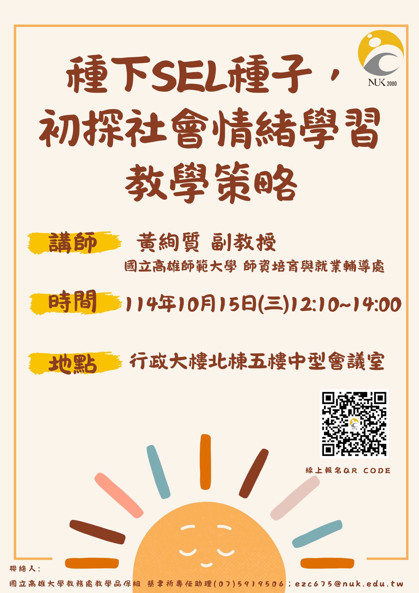 海報_種下SEL種子，初探社會情緒學習教學策略