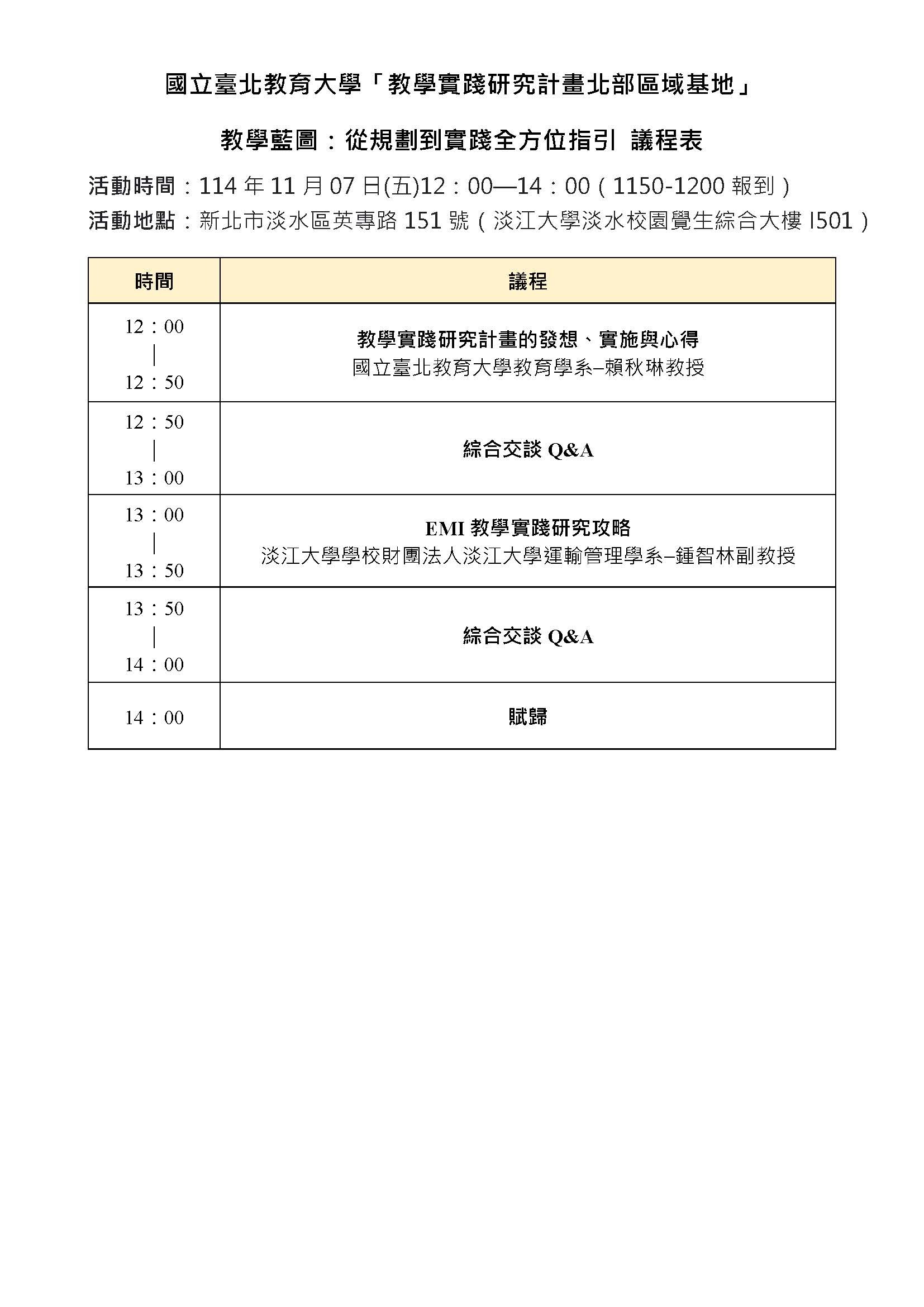 議程表-「教學藍圖：從規劃到實踐全方位指引」