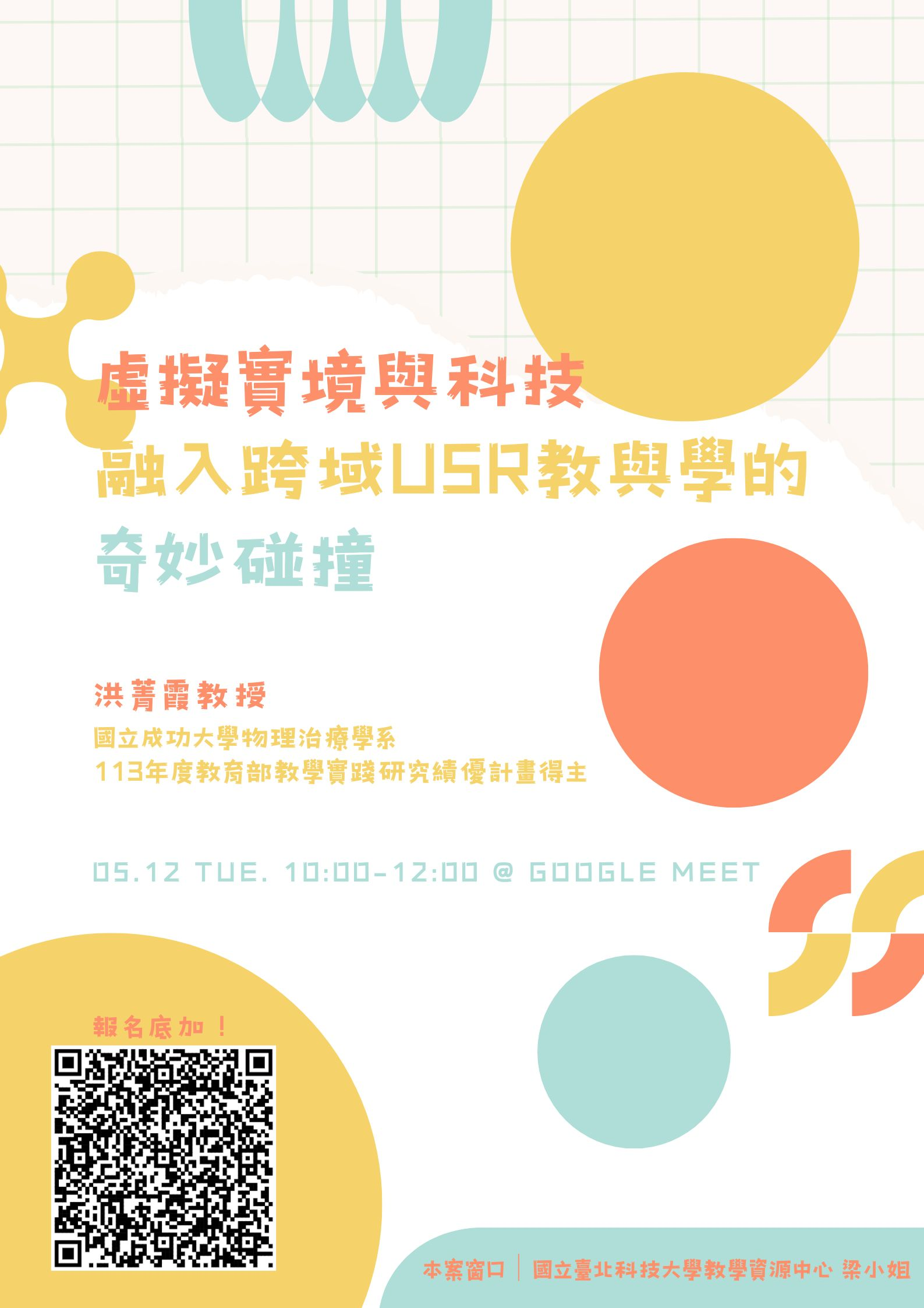 附件2-活動海報_虛擬實境與科技融入跨域USR教與學的奇妙碰撞