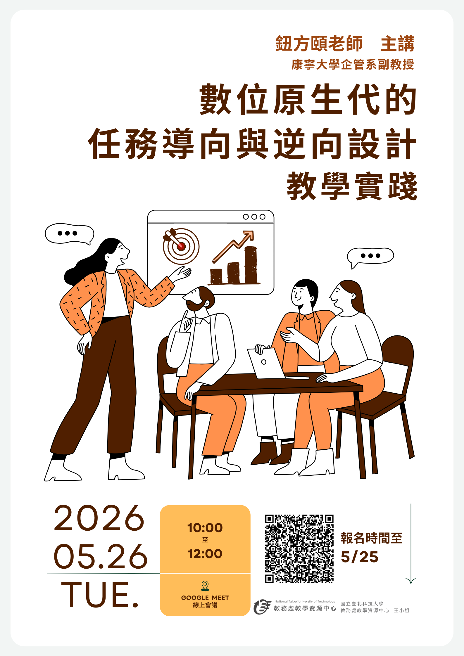 附件3-活動海報_數位原生代的任務導向與逆向設計教學實踐.png