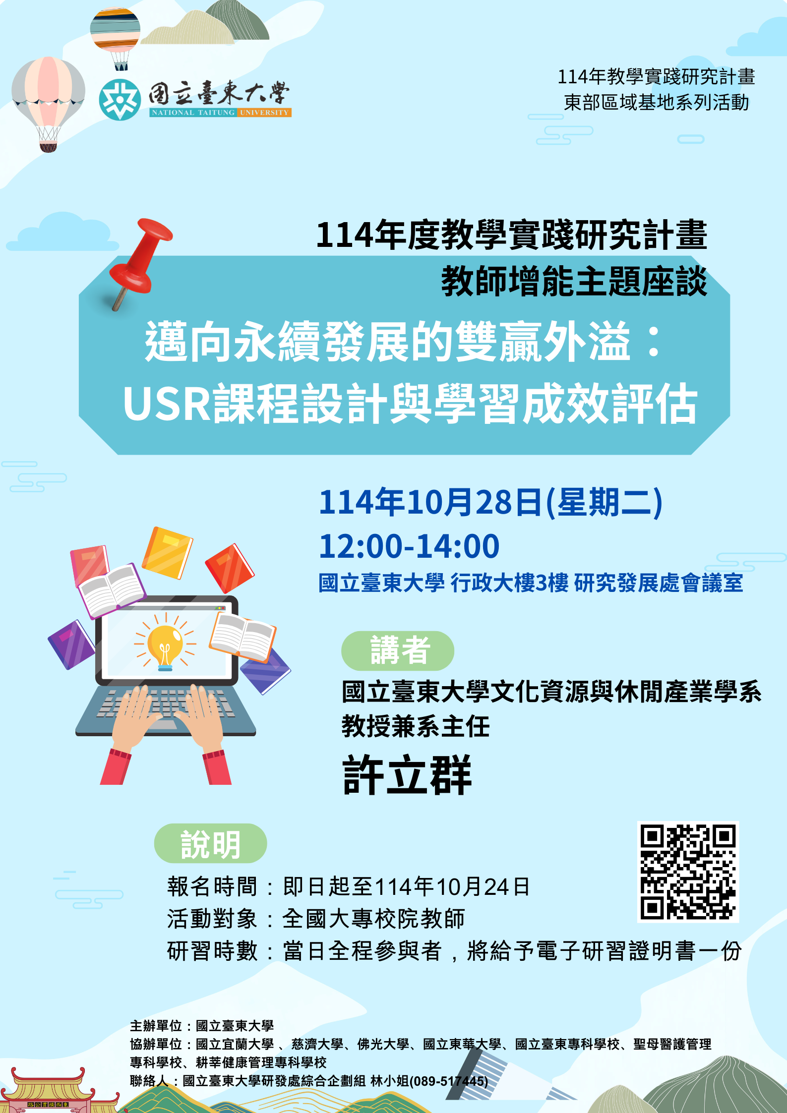 海報-【國立臺東大學】「教學實踐研究計畫教師增能主題座談-邁向永續發展的雙贏外溢：USR課程設計與學習成效評估」座談資訊