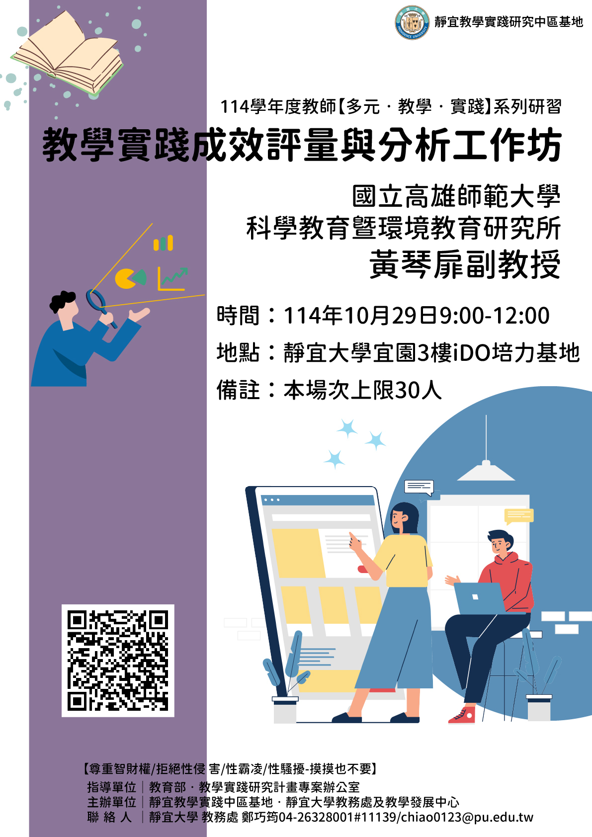 海報-【靜宜大學 】「教學實踐成效評量與分析工作坊」
