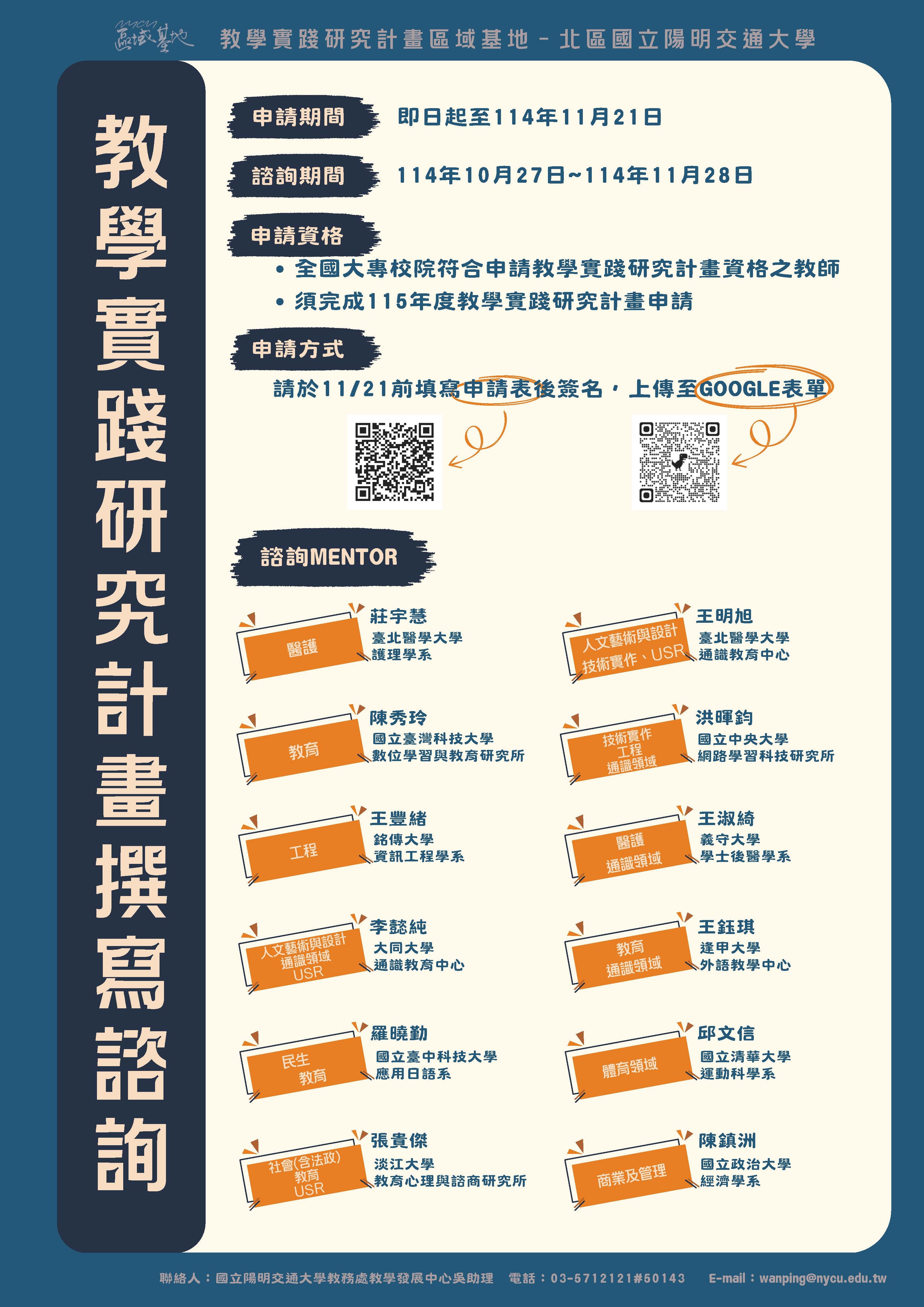 附件一海報-【國立陽明交通大學】114年度教學實踐研究區域基地計畫「教學實踐研究計畫撰寫諮詢服務」