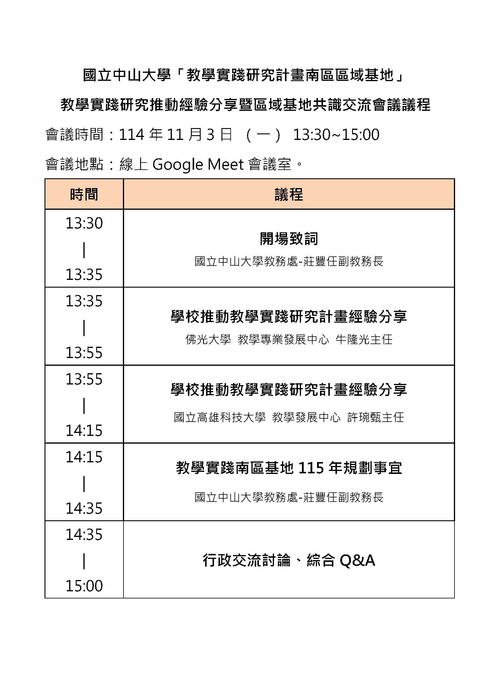 議程表_114年教學實踐研究推動經驗分享暨區域基地共識交流會