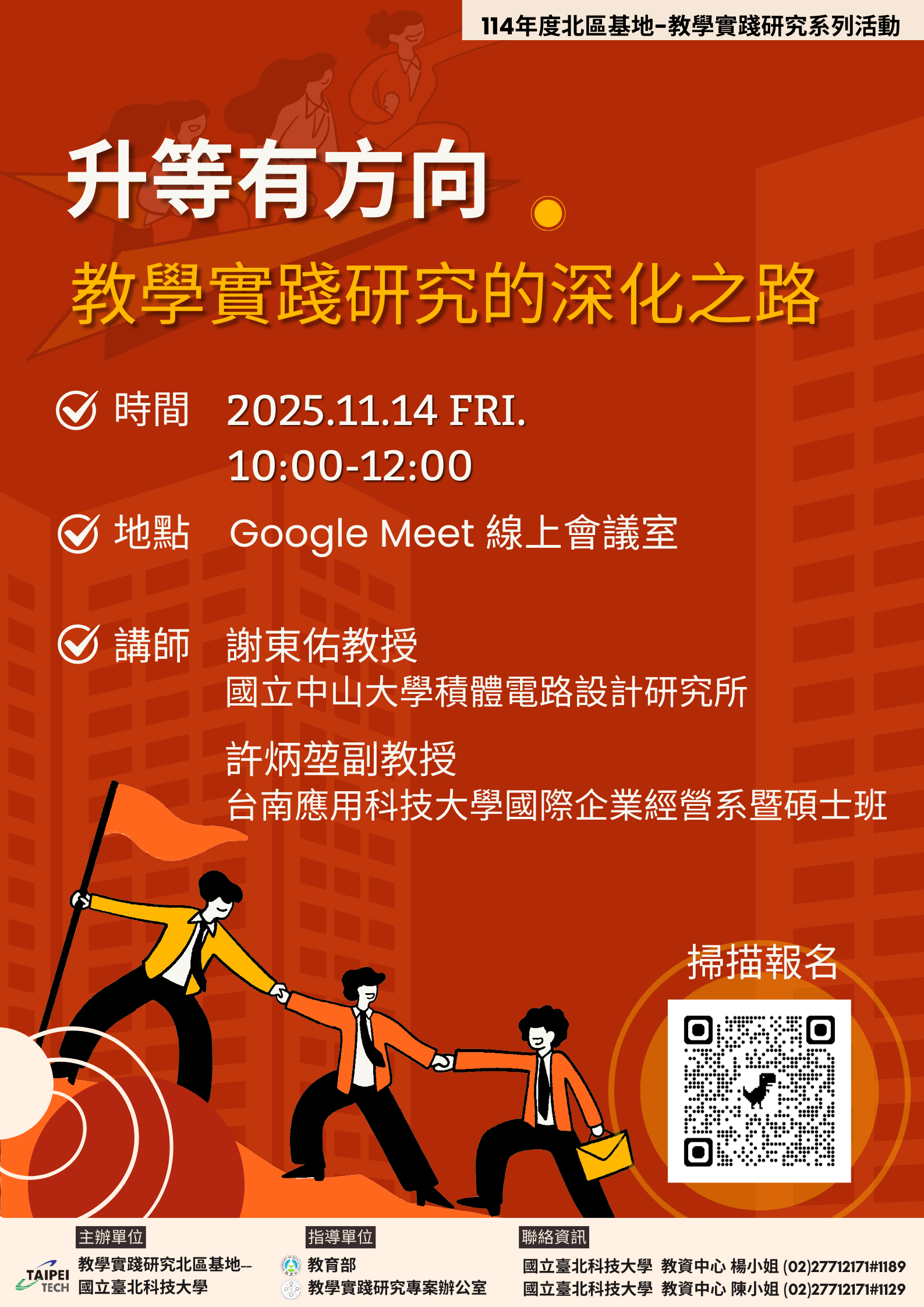 海報-升等有方向──教學實踐研究的深化之路