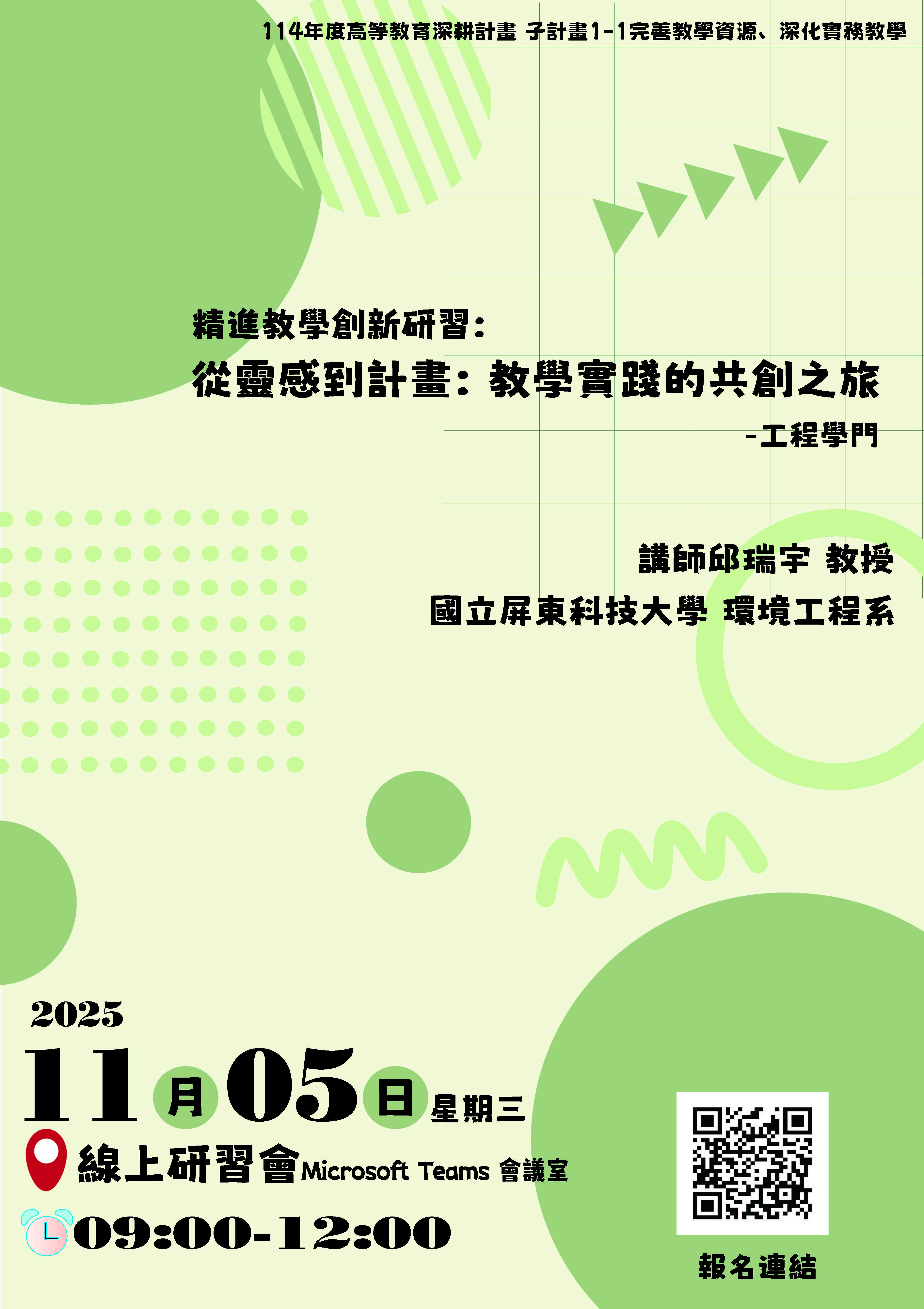 海報_精進教學創新研習會二海報