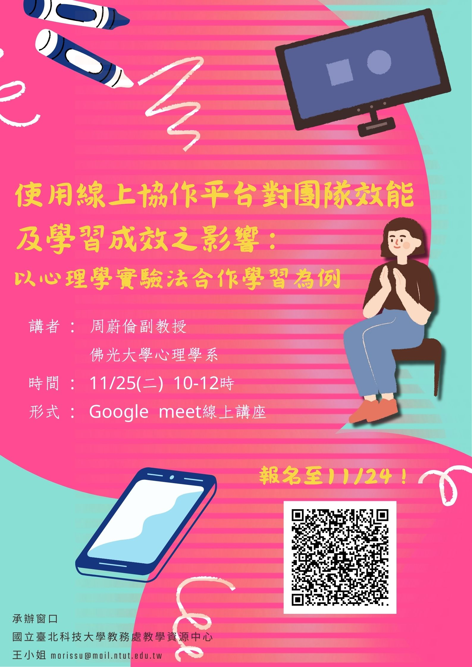 海報-使用線上協作平台對團隊效能及學習成效之影響：以心理學實驗法合作學習為例