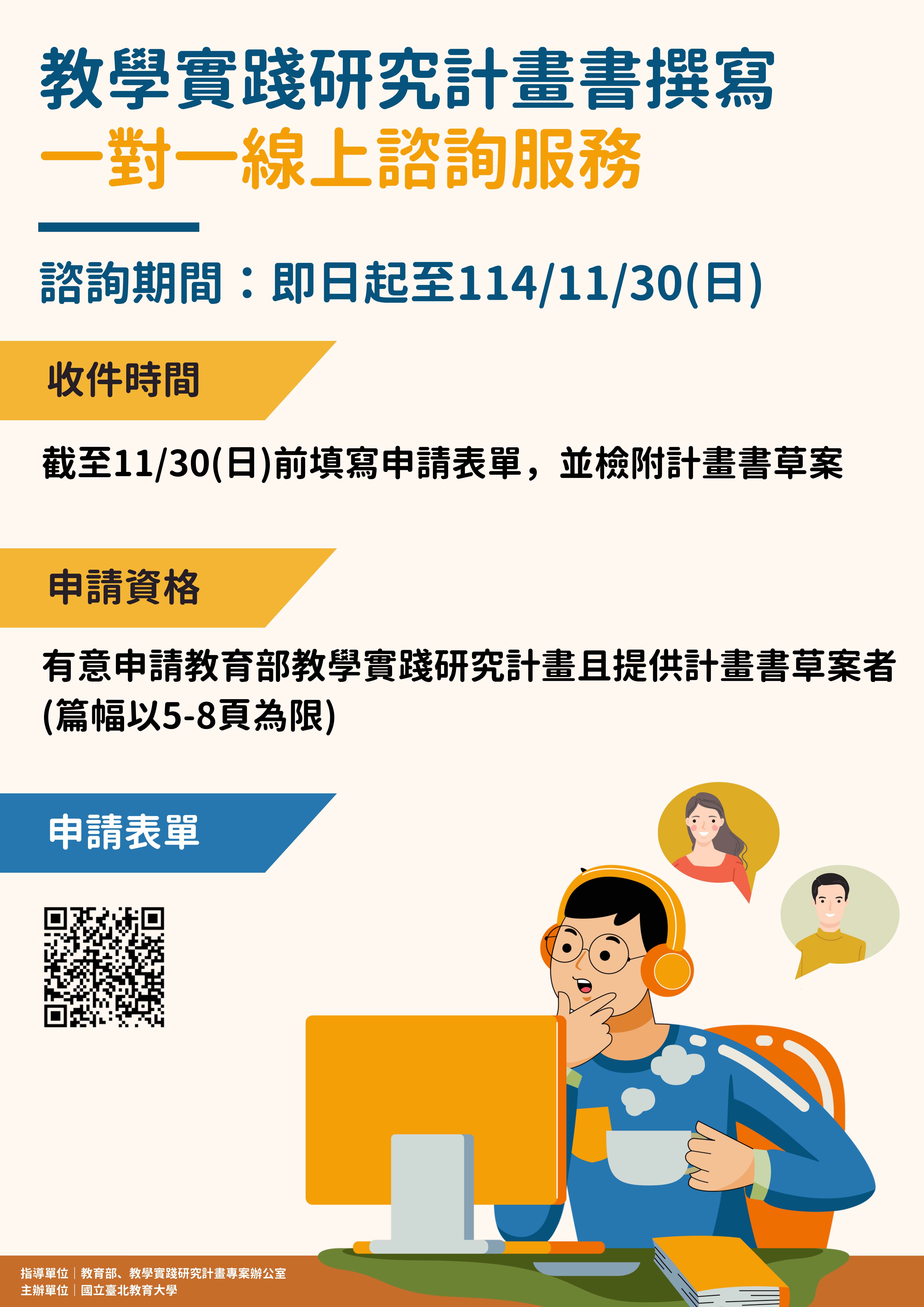 海報-【國立臺北教育大學】於10月至11月辦理「教學實踐研究計畫書撰寫一對一線上諮詢服務」資訊