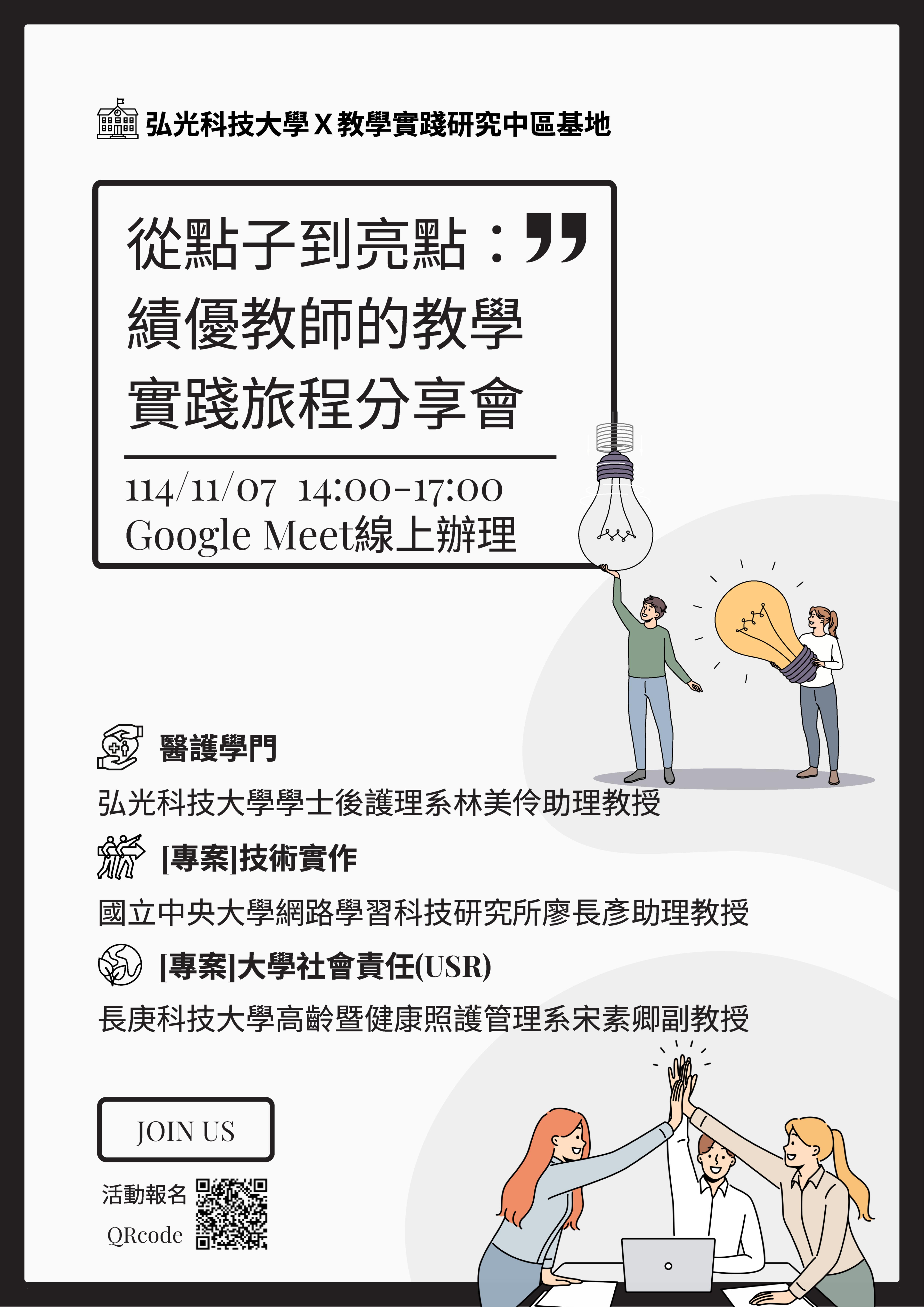 海報_【弘光科技大學】「從點子到亮點：績優教師的教學實踐旅程分享會」
