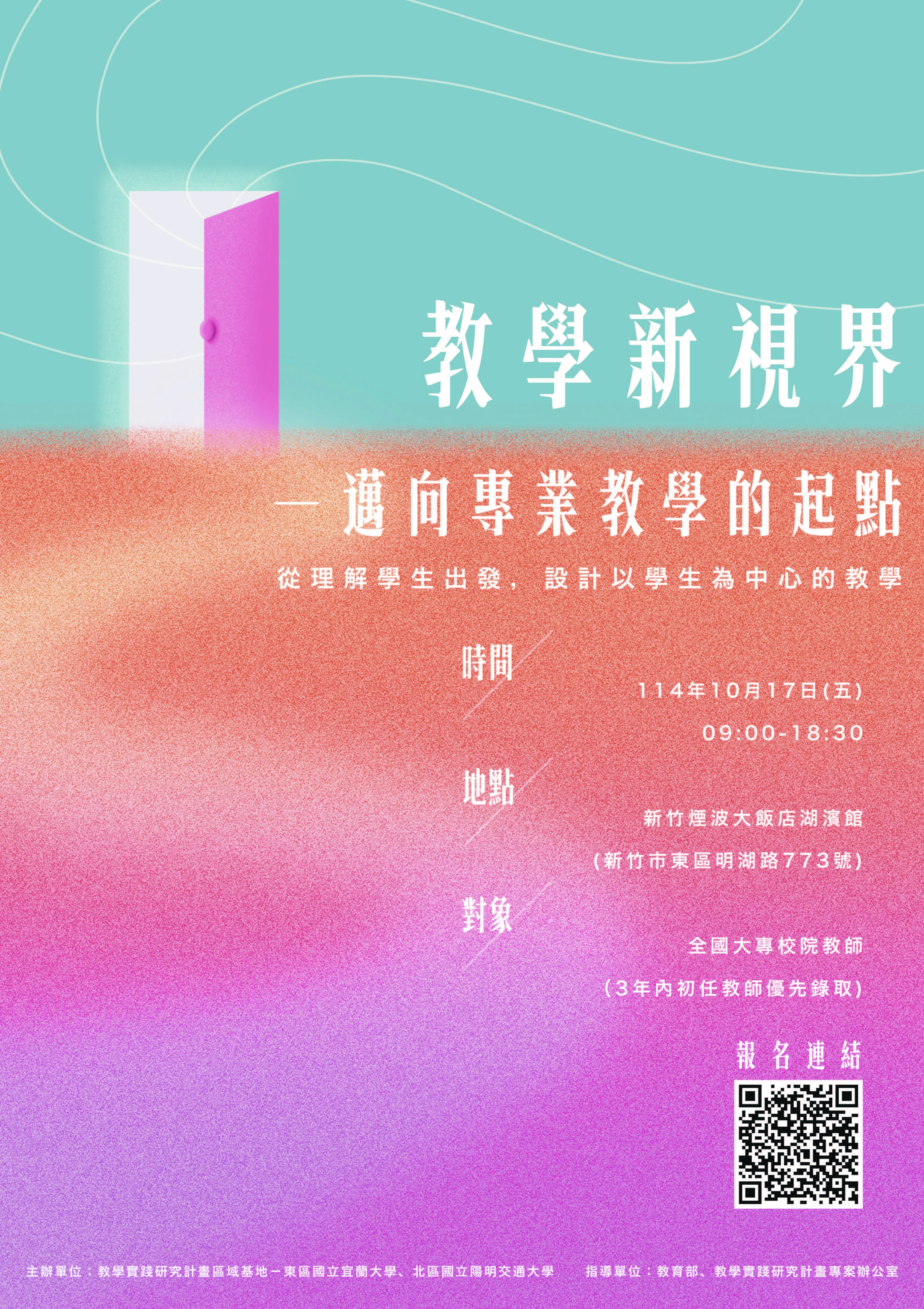 海報_教學新視界—邁向專業教學的起點