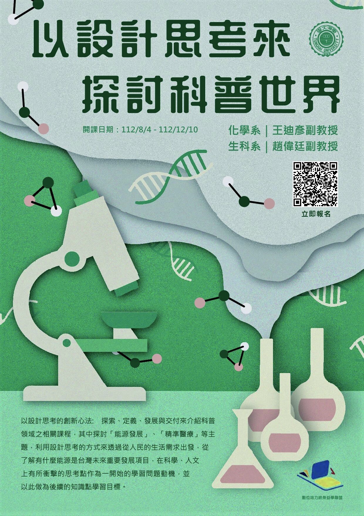 三、若有相關疑問，請洽本校聯絡人︰教學發展中心胡心蘋小姐，聯絡電話(04) 23590121分機22508。