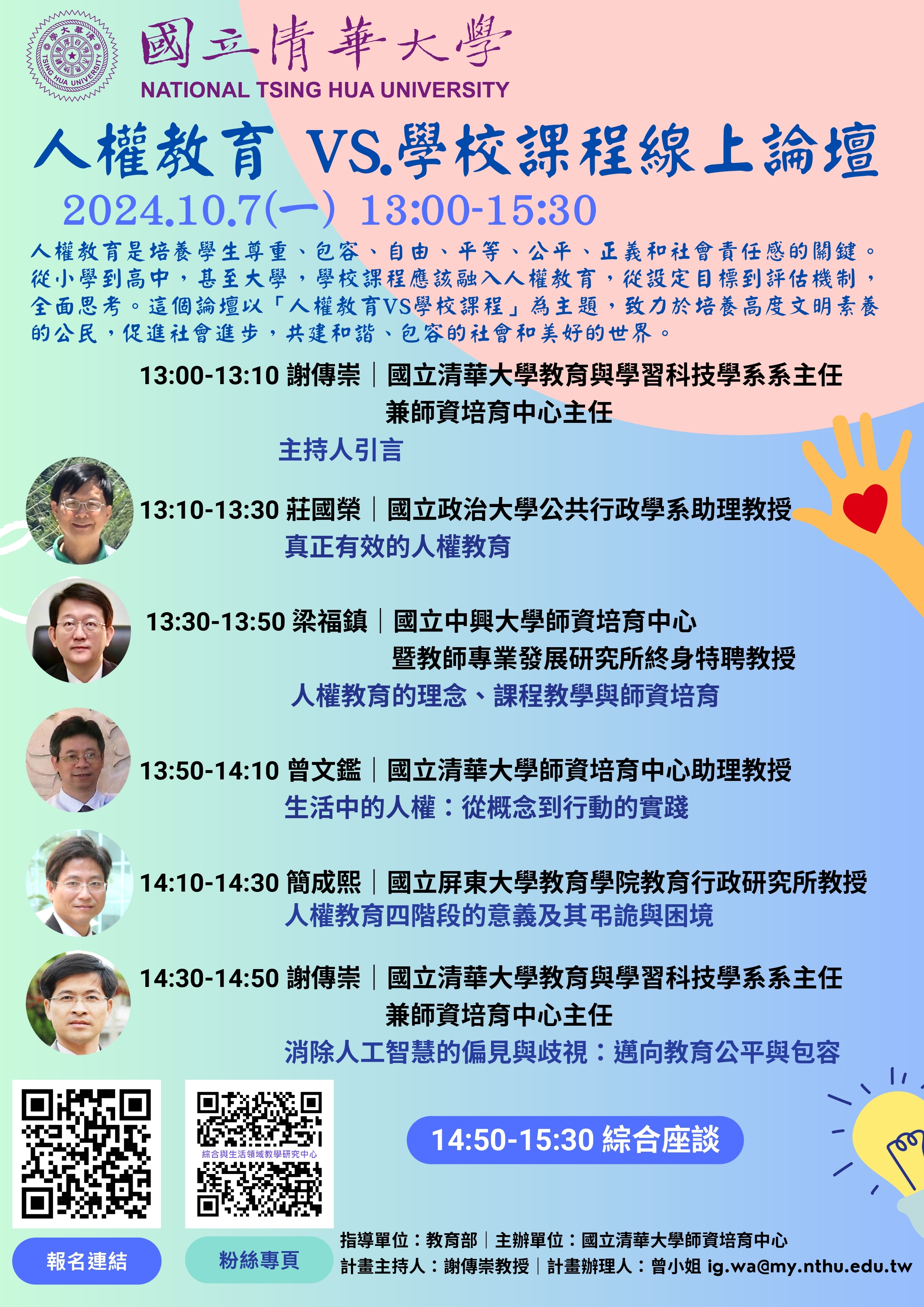 「人權教育 VS.學校課程」線上論壇-附件海報