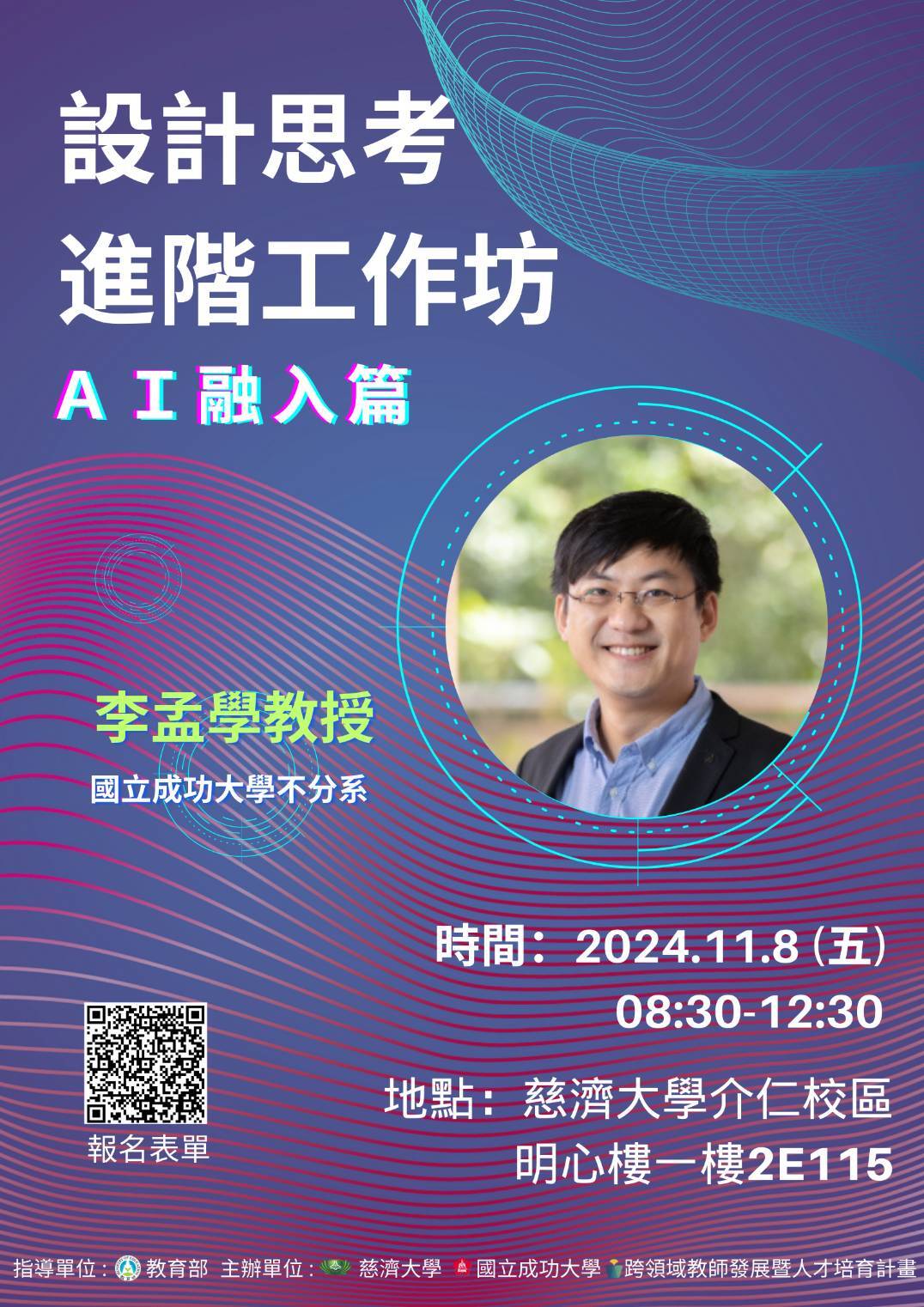 【國立臺灣大學】「教育部跨領域教師發展暨人才培育計畫」慈濟大學