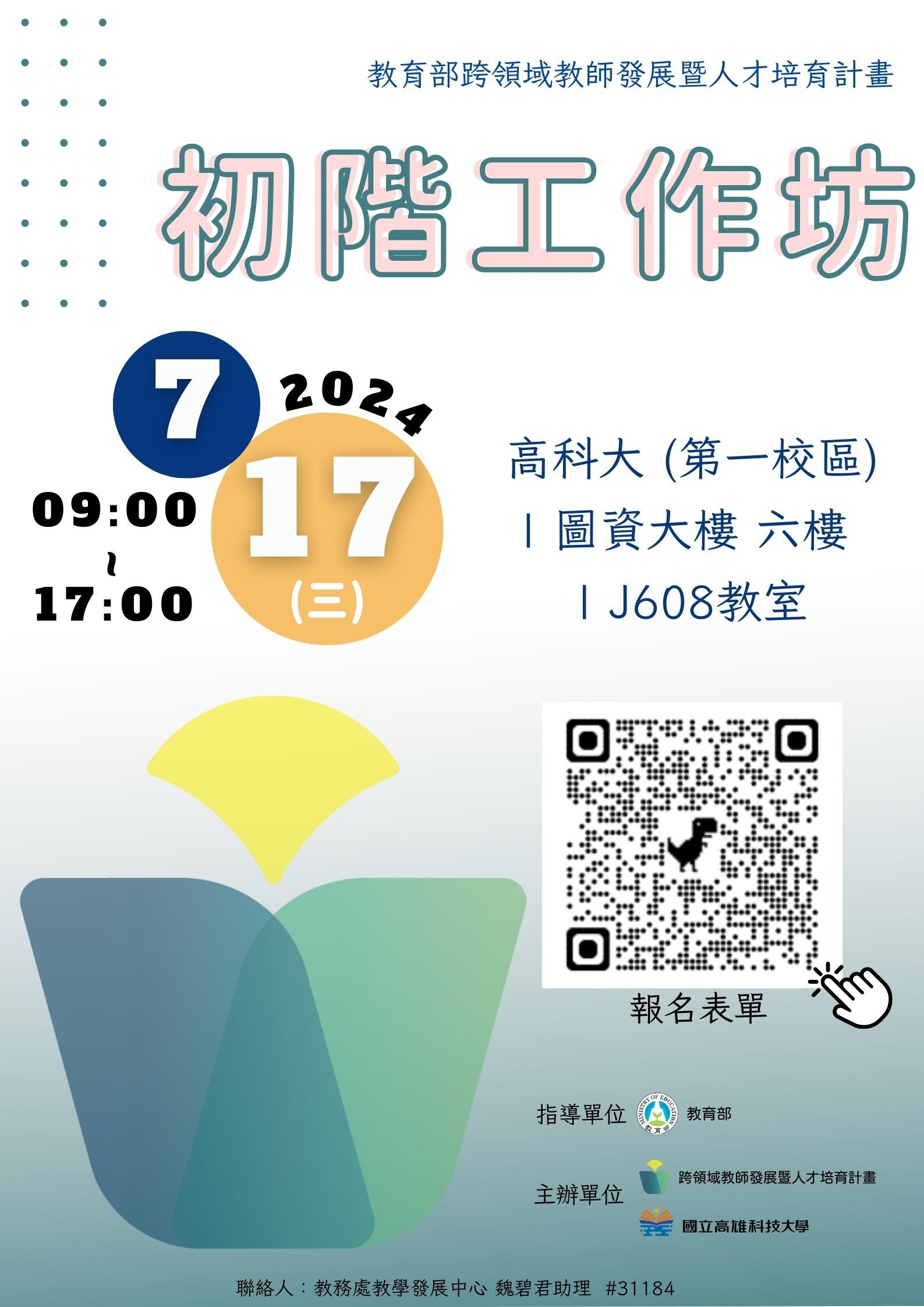 教育部跨領域教師發展暨人才培育計畫工作坊