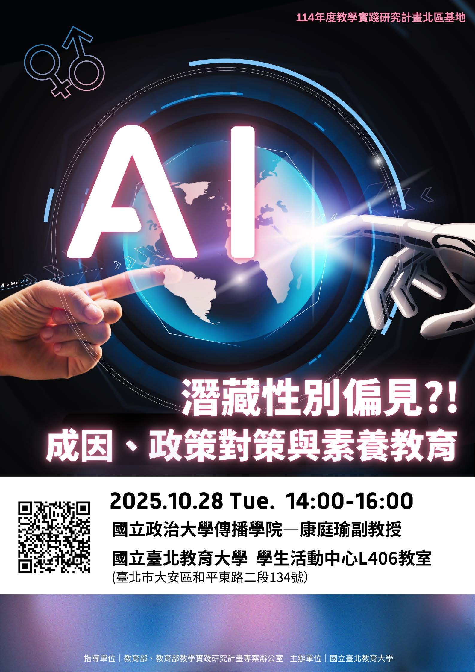 海報-【國立臺北教育大學】「AI潛藏性別偏見？！成因、政策對策與素養教育」講座