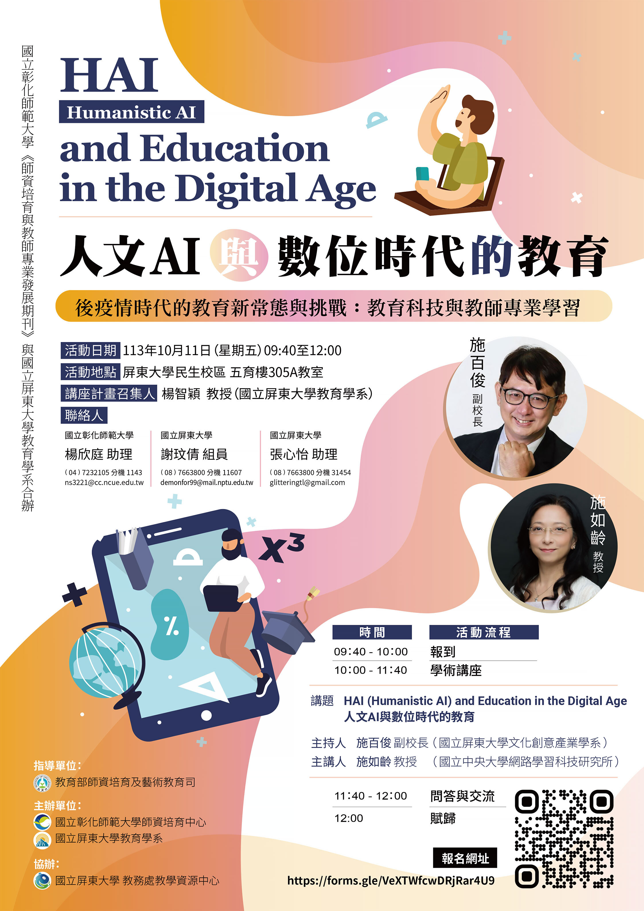 【國立彰化師範大學】《師資培育與教師專業發展期刊》與國立屏東大學合辦「HAI and Education in the Digital Age人文AI與數位時代的教育」-c931l4