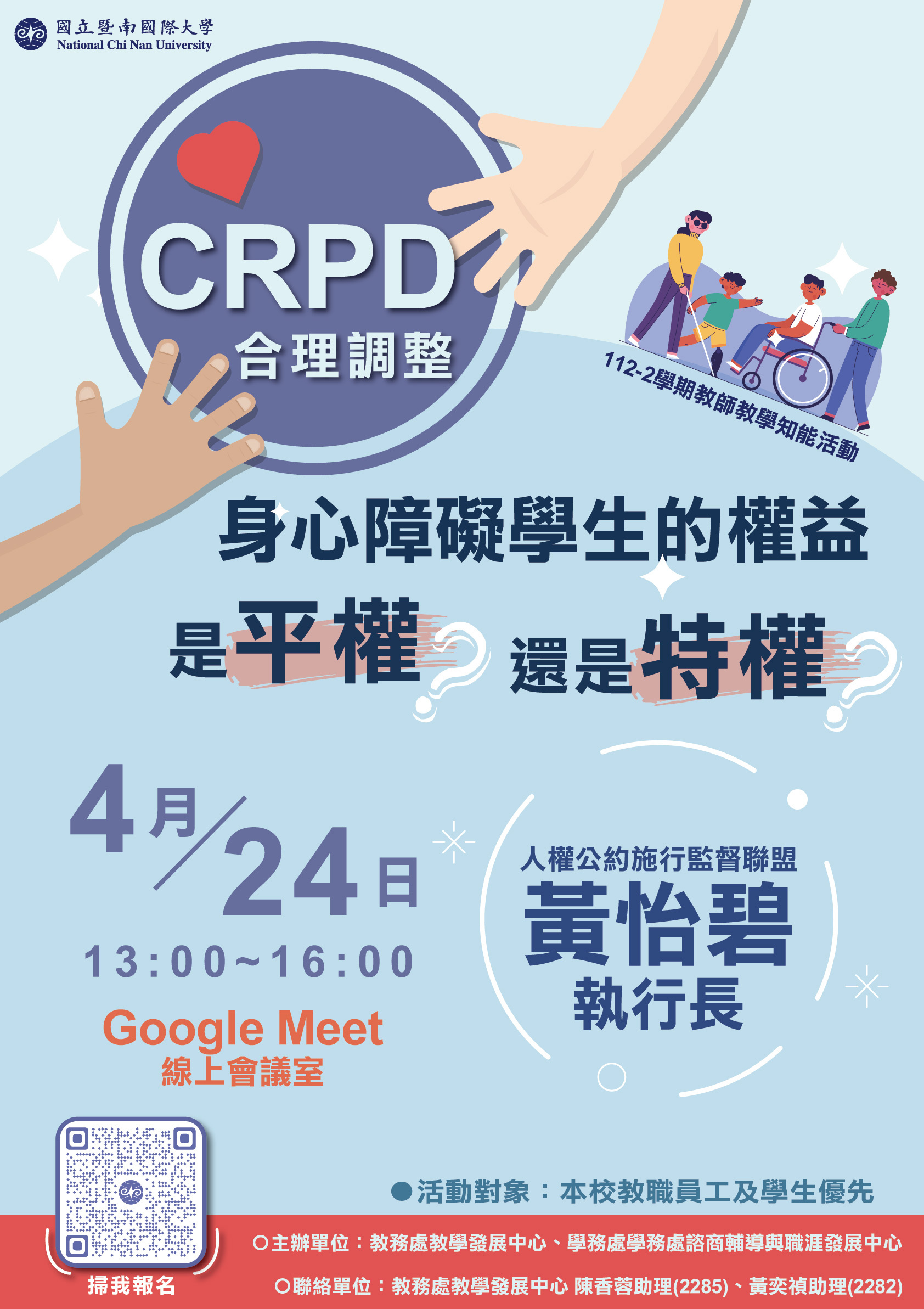 「CRPD合理調整︰身心障礙 學生的權益，是平權還是特權？」