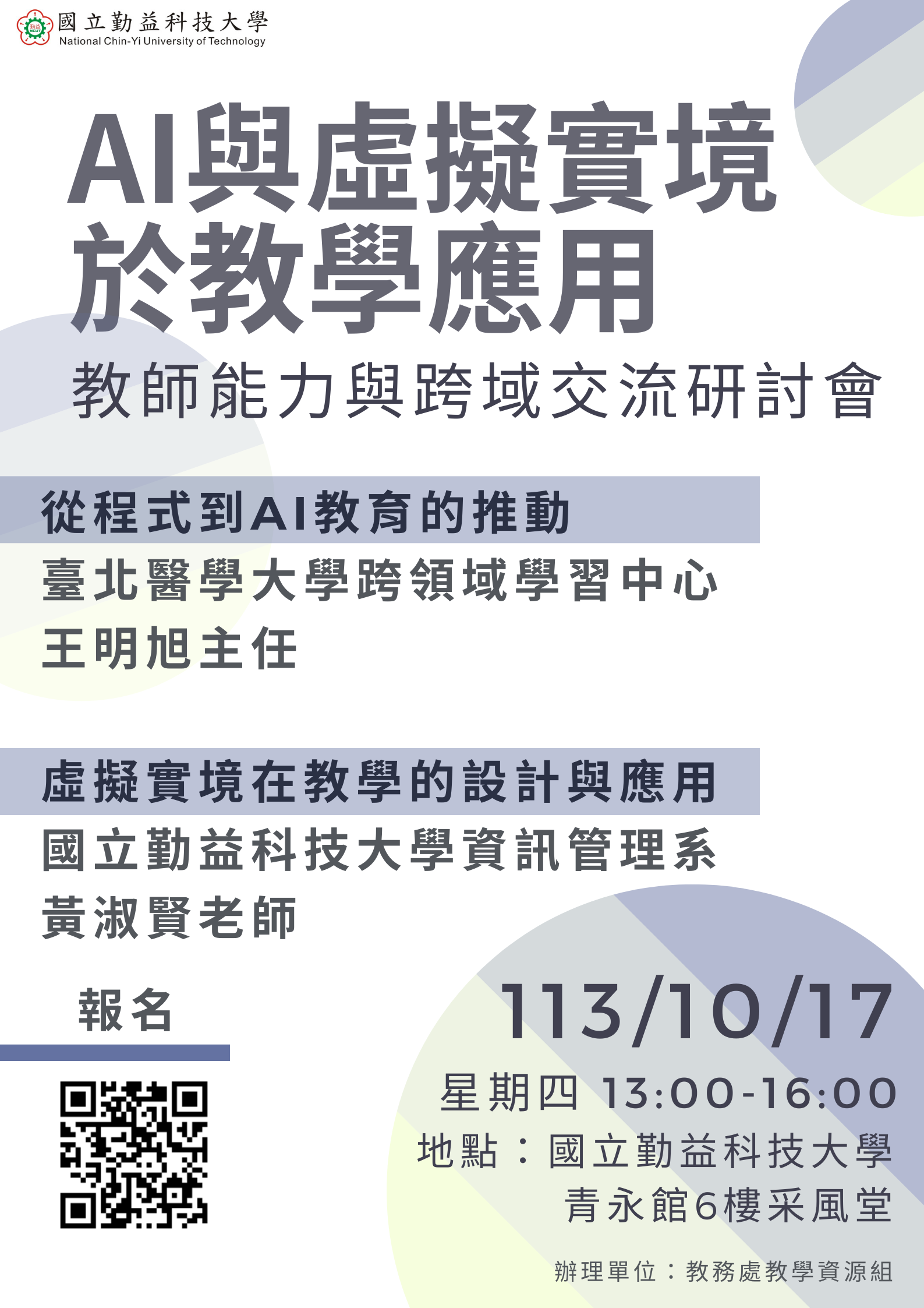 【國立勤益科技大學】「AI與虛擬實境於教學應用：教師能力與跨域交流研討會」