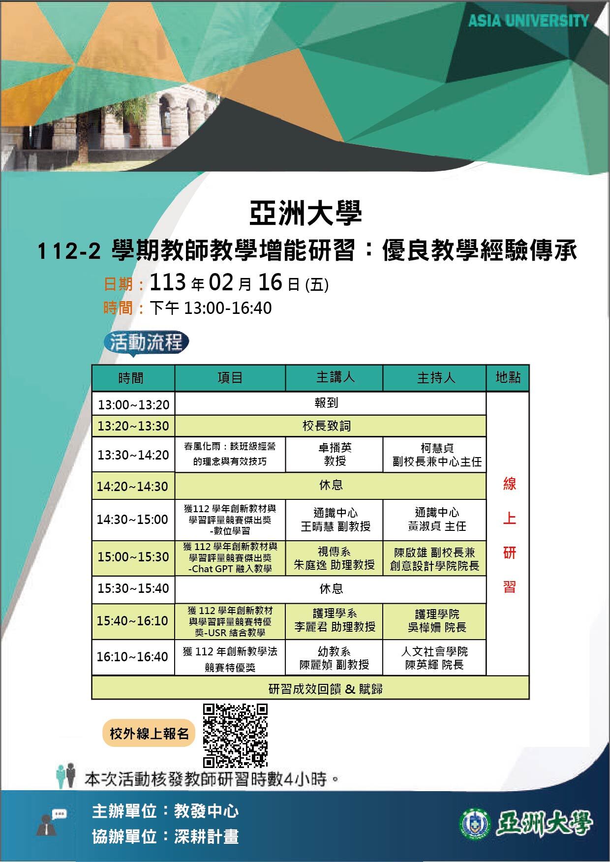 112-2學期教師 教學增能研習︰優良教學經驗傳承