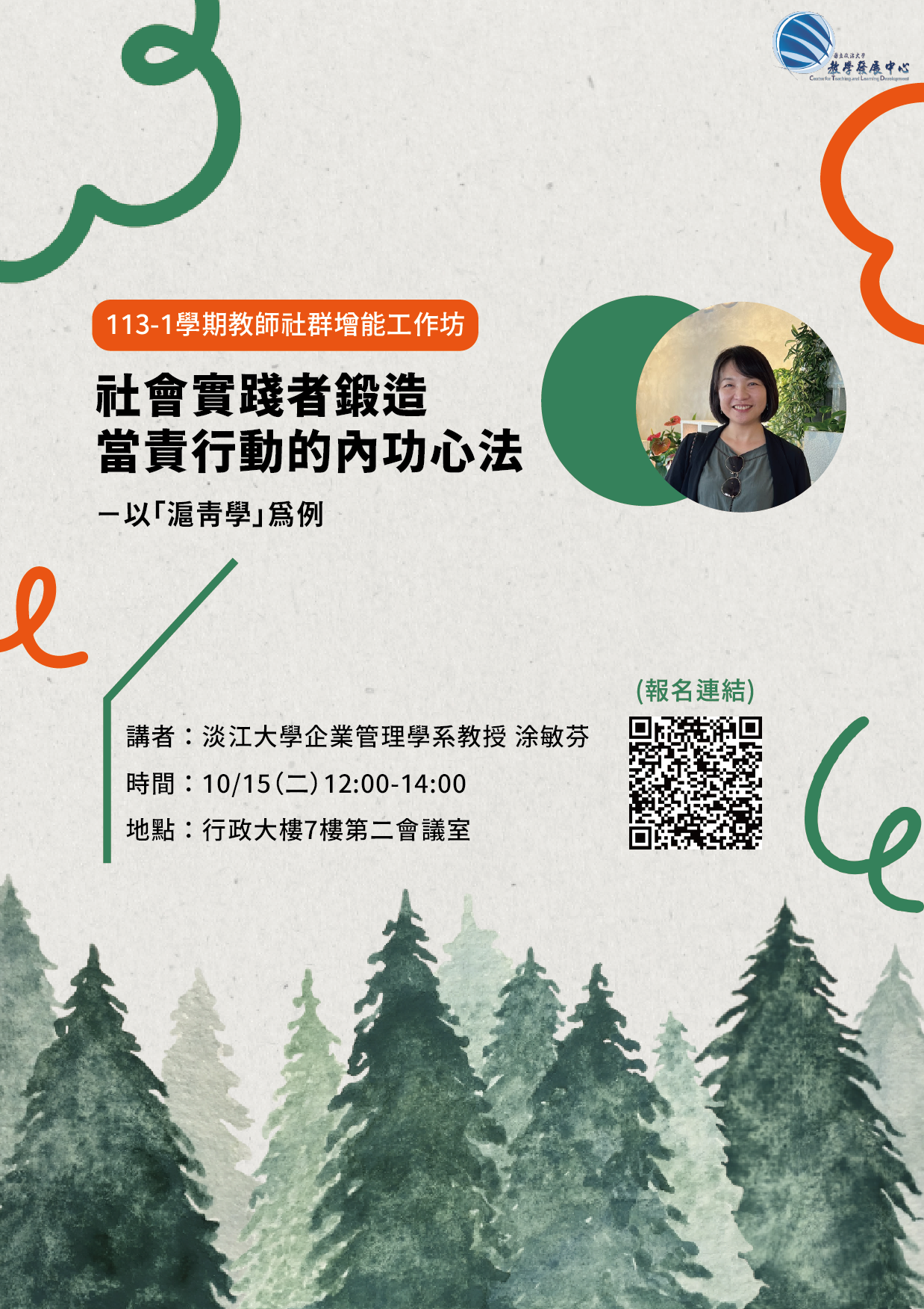 【國立政治大學】113學年度年第一學期教師社群增能工作坊