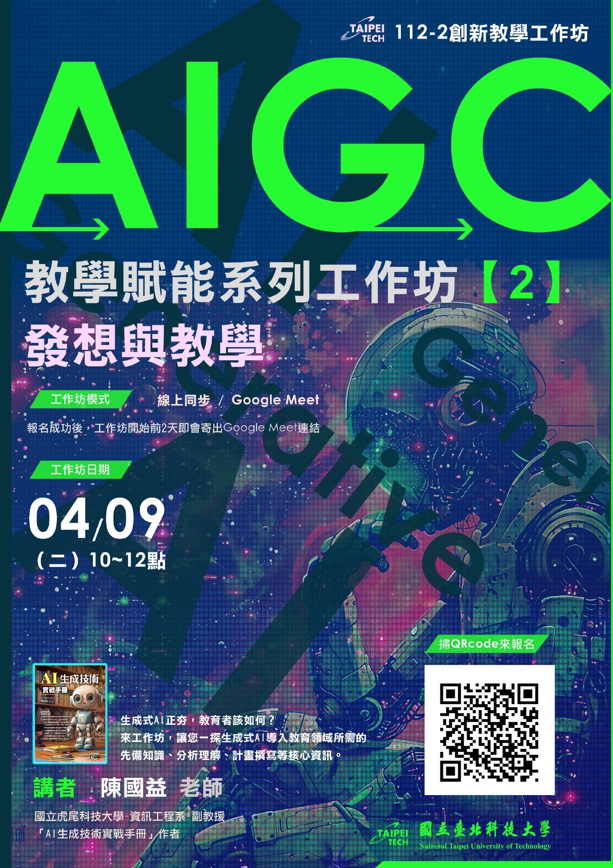 「AIGC教學賦能系列工作坊-發想與教學」