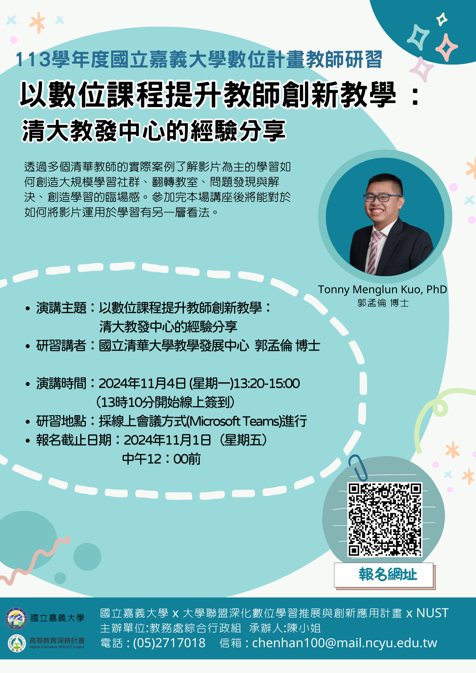 【國立嘉義大學】「以數位課程提升教師創新教學:清大教發中心的經驗分享」