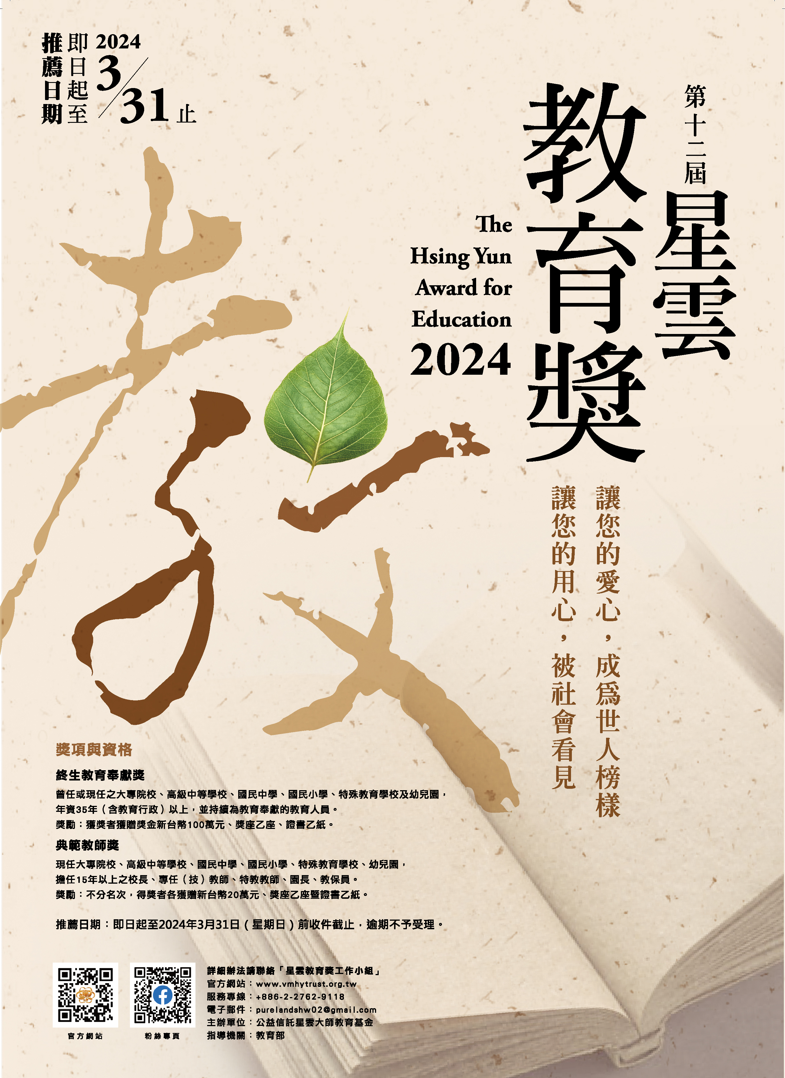 2024 第十二屆星雲教育獎遴選辦法
